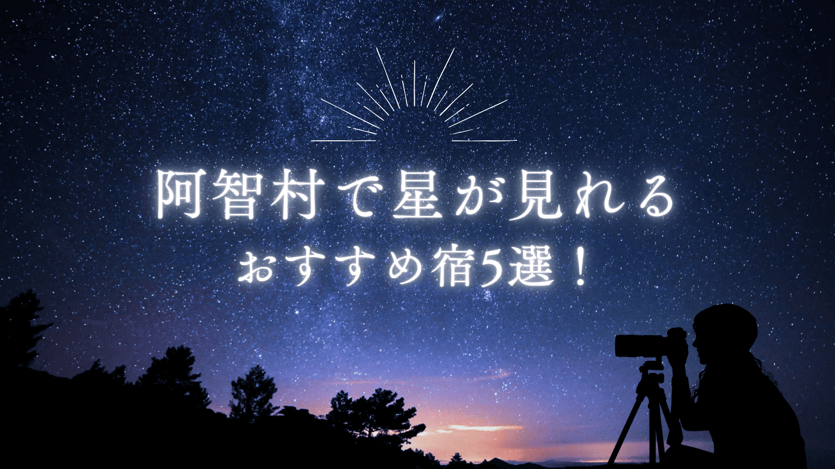 阿智村