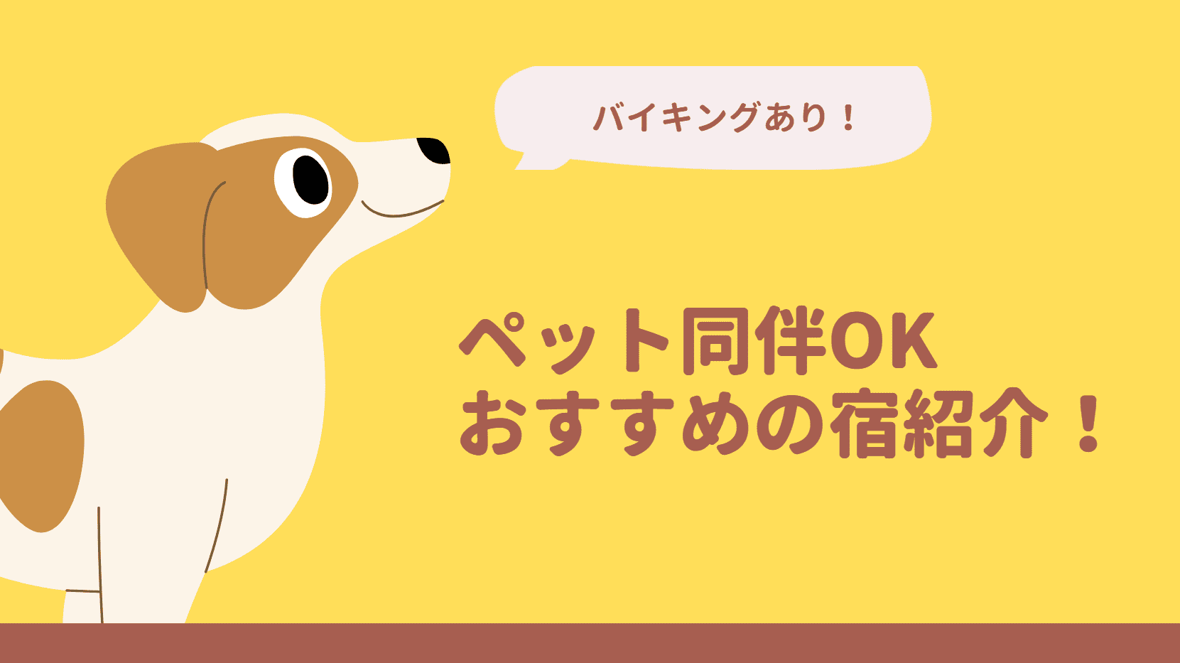 ペットと泊まれる宿千葉