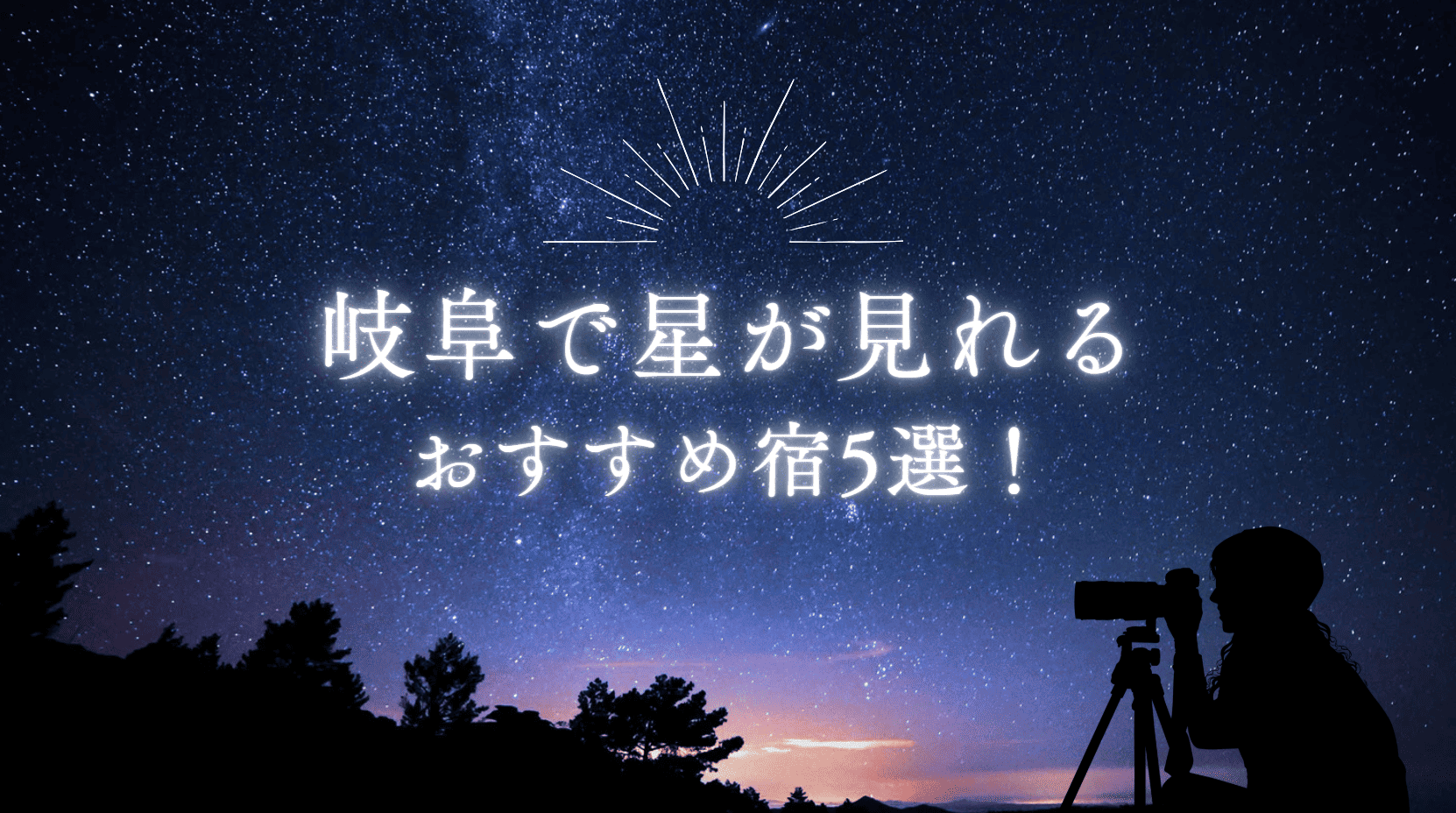 岐阜で星が見える宿