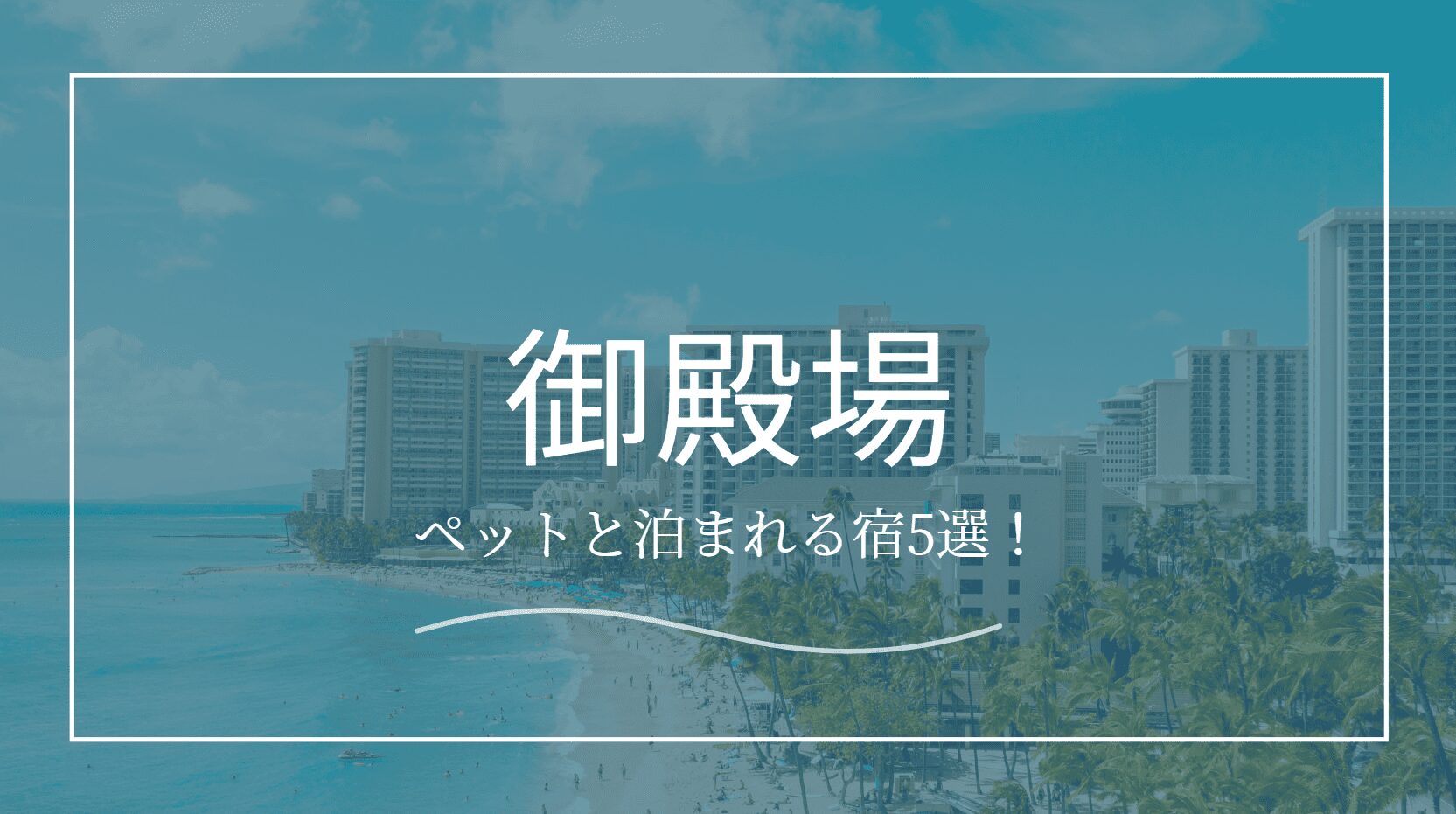御殿場ペットと泊まれる宿