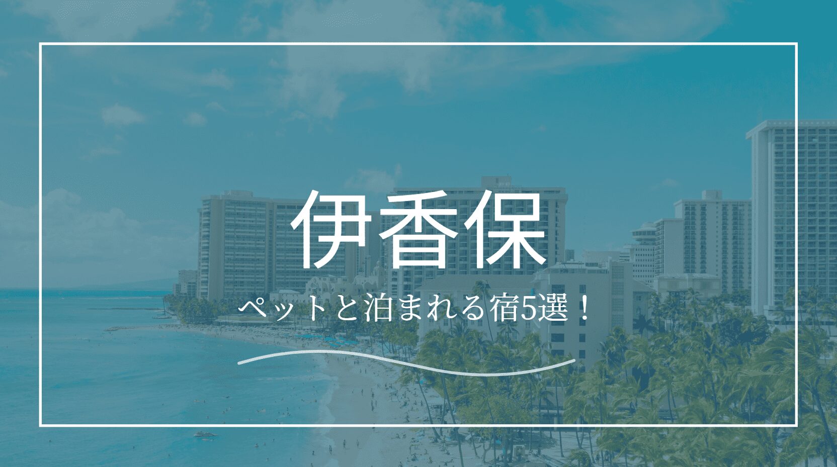 ペットと泊まれる宿伊香保