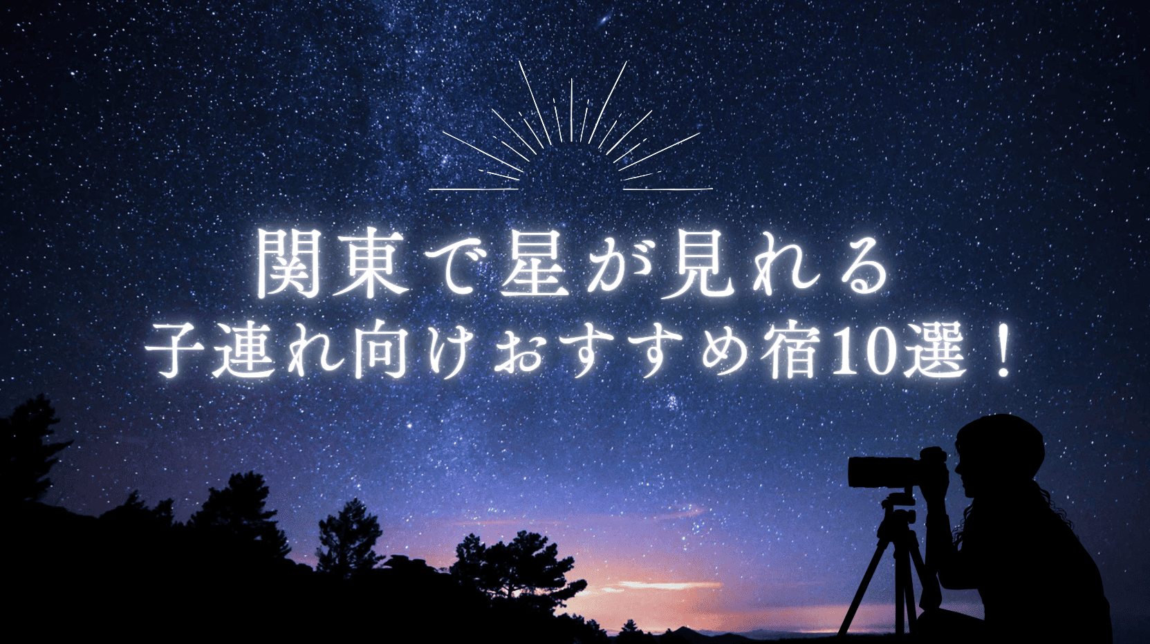 関東子連れ向け星が見える宿