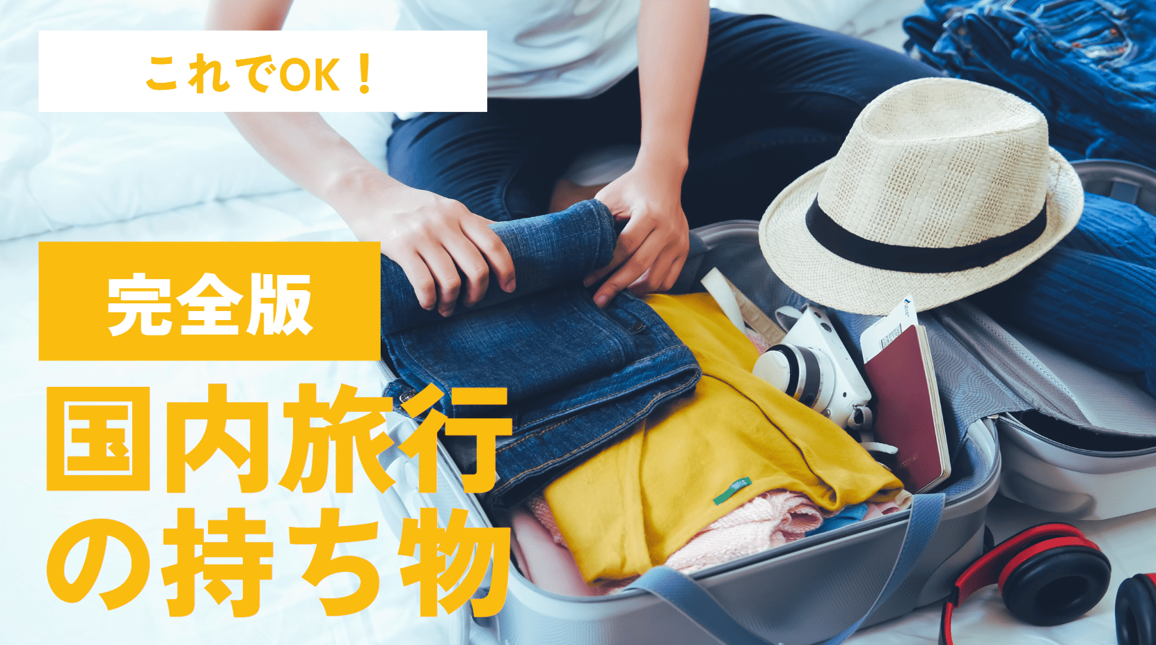 国内旅行持ち物