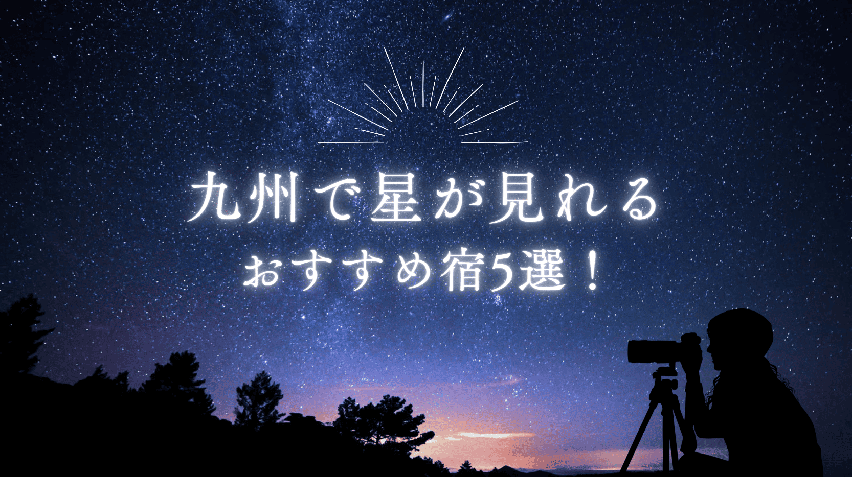 星が見える宿九州