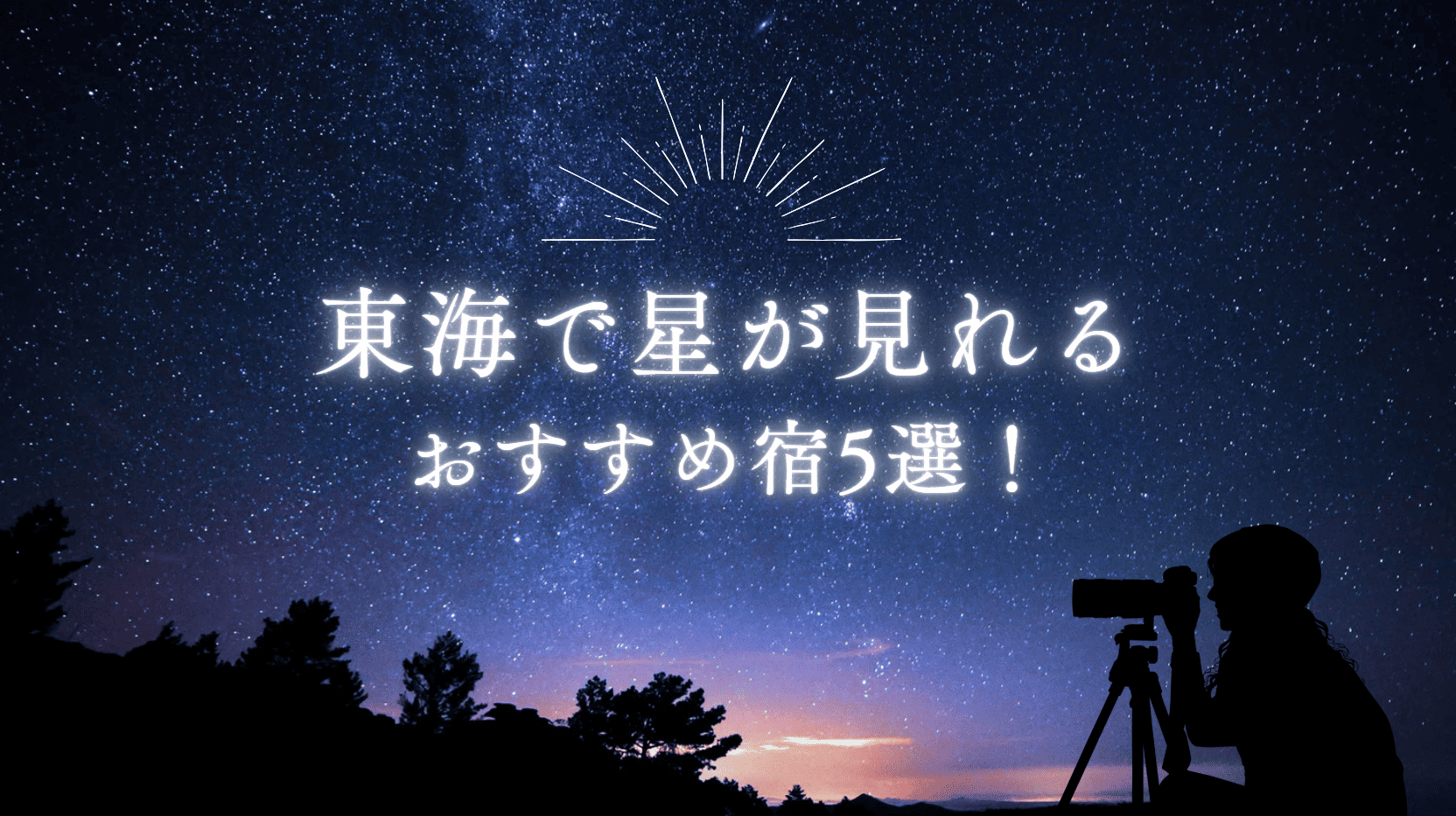 東海星が見える宿
