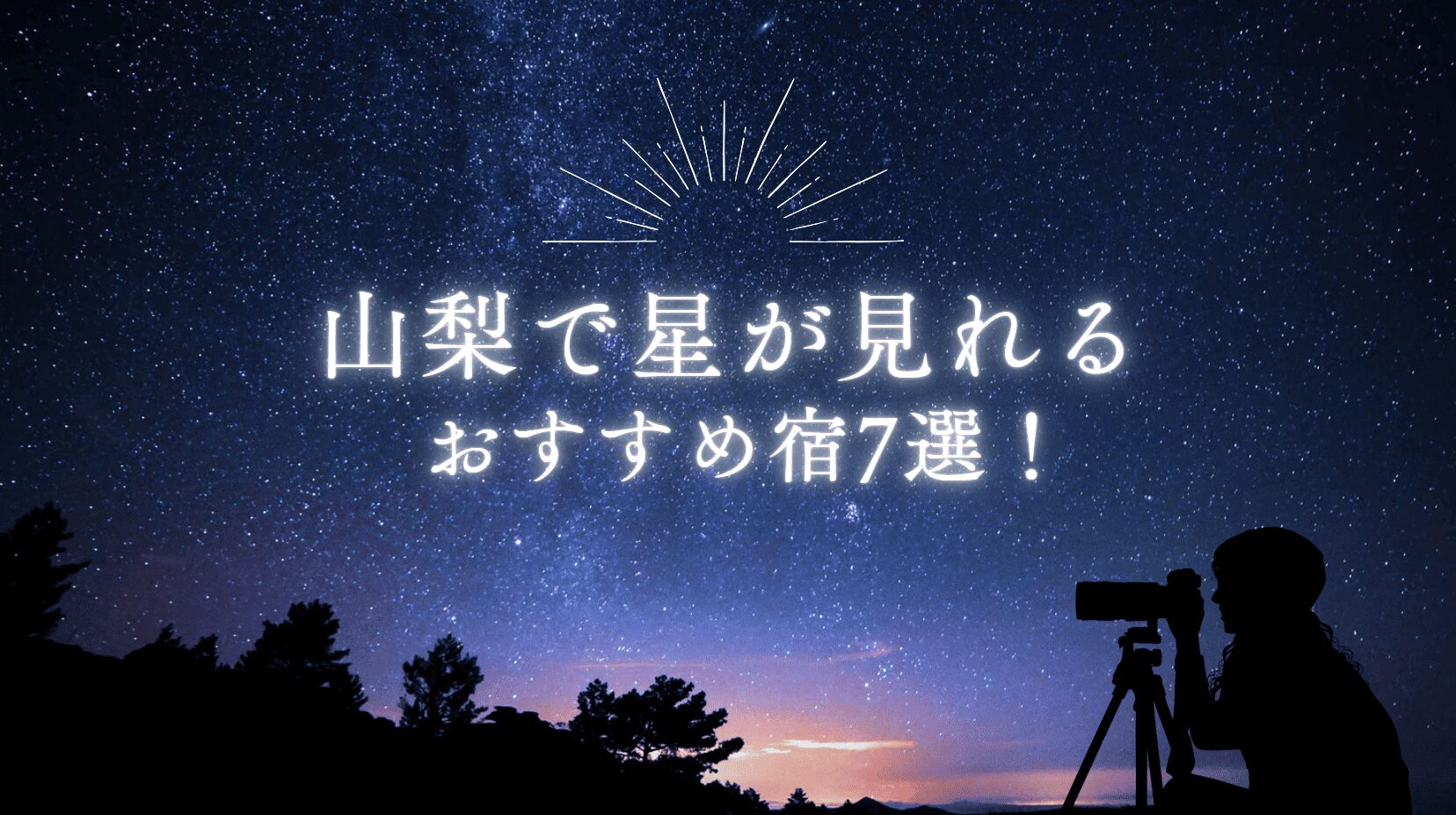 星が見える宿　山梨