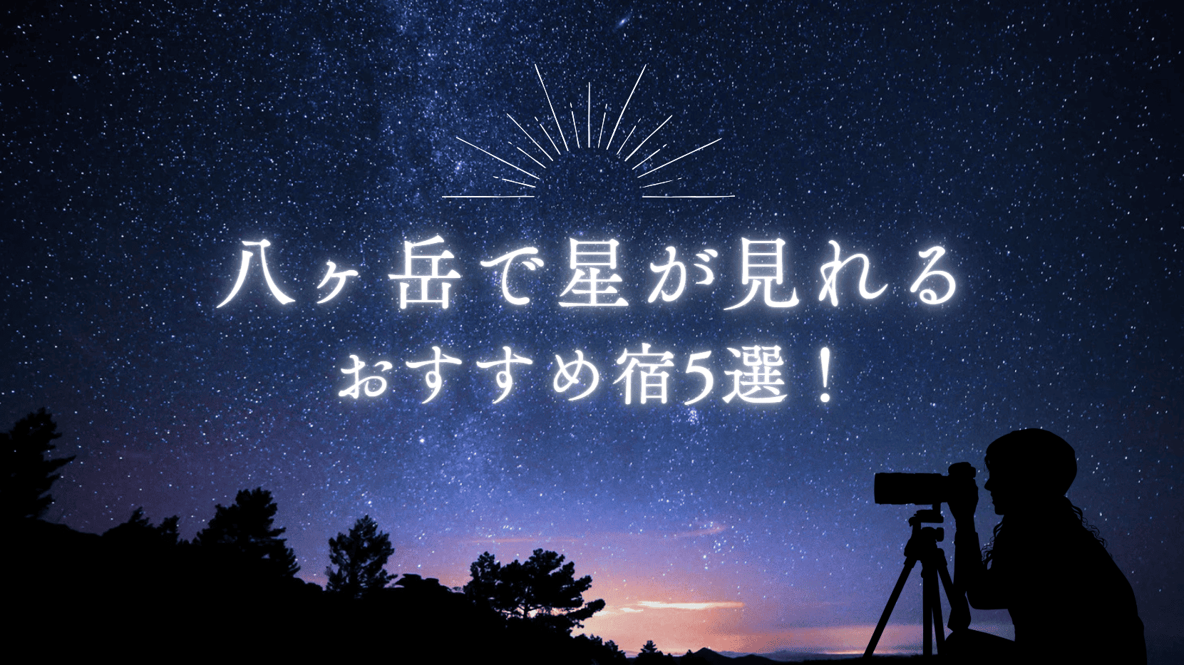 八ヶ岳　星が見える