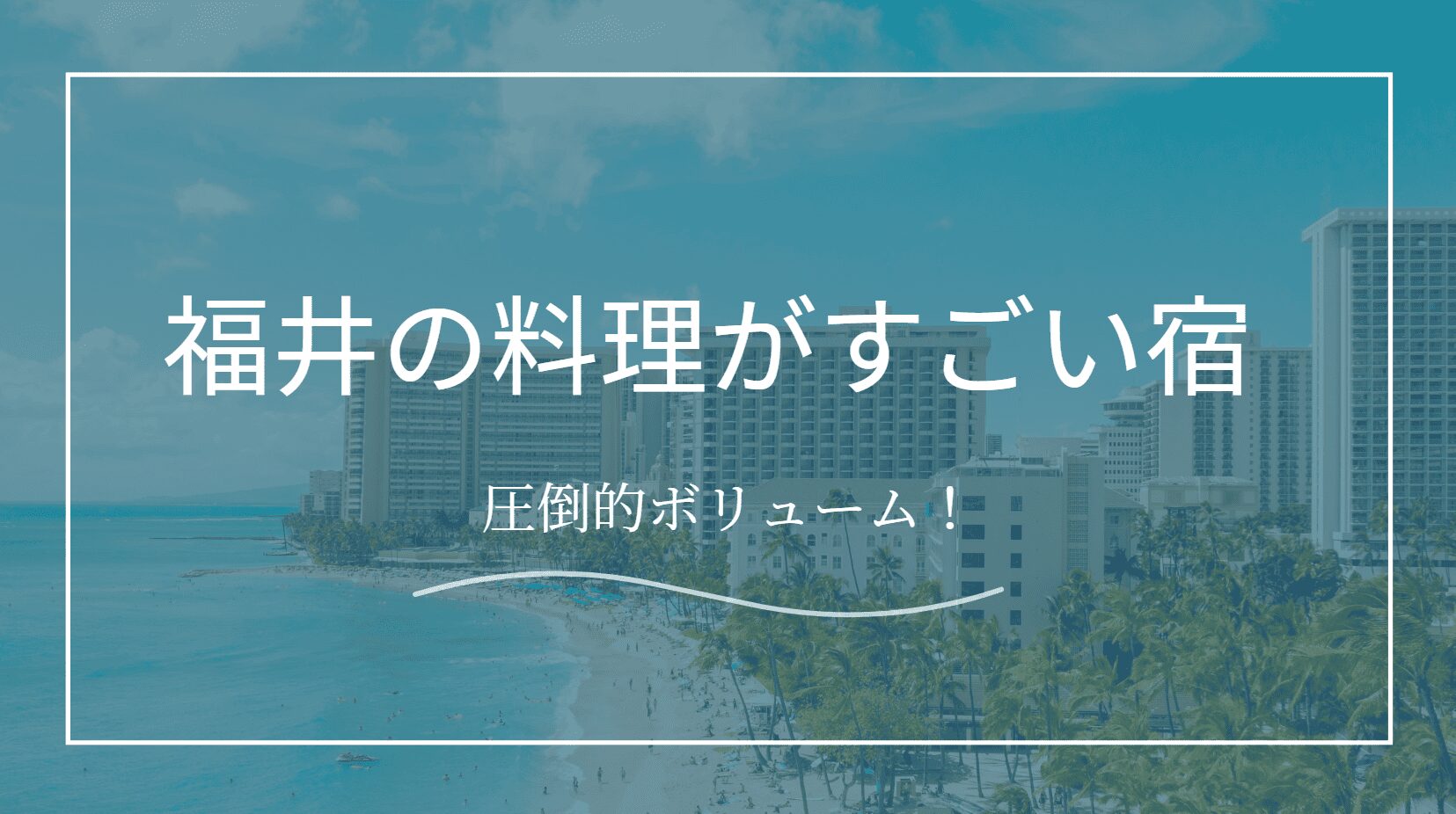 福井の料理がすごい宿