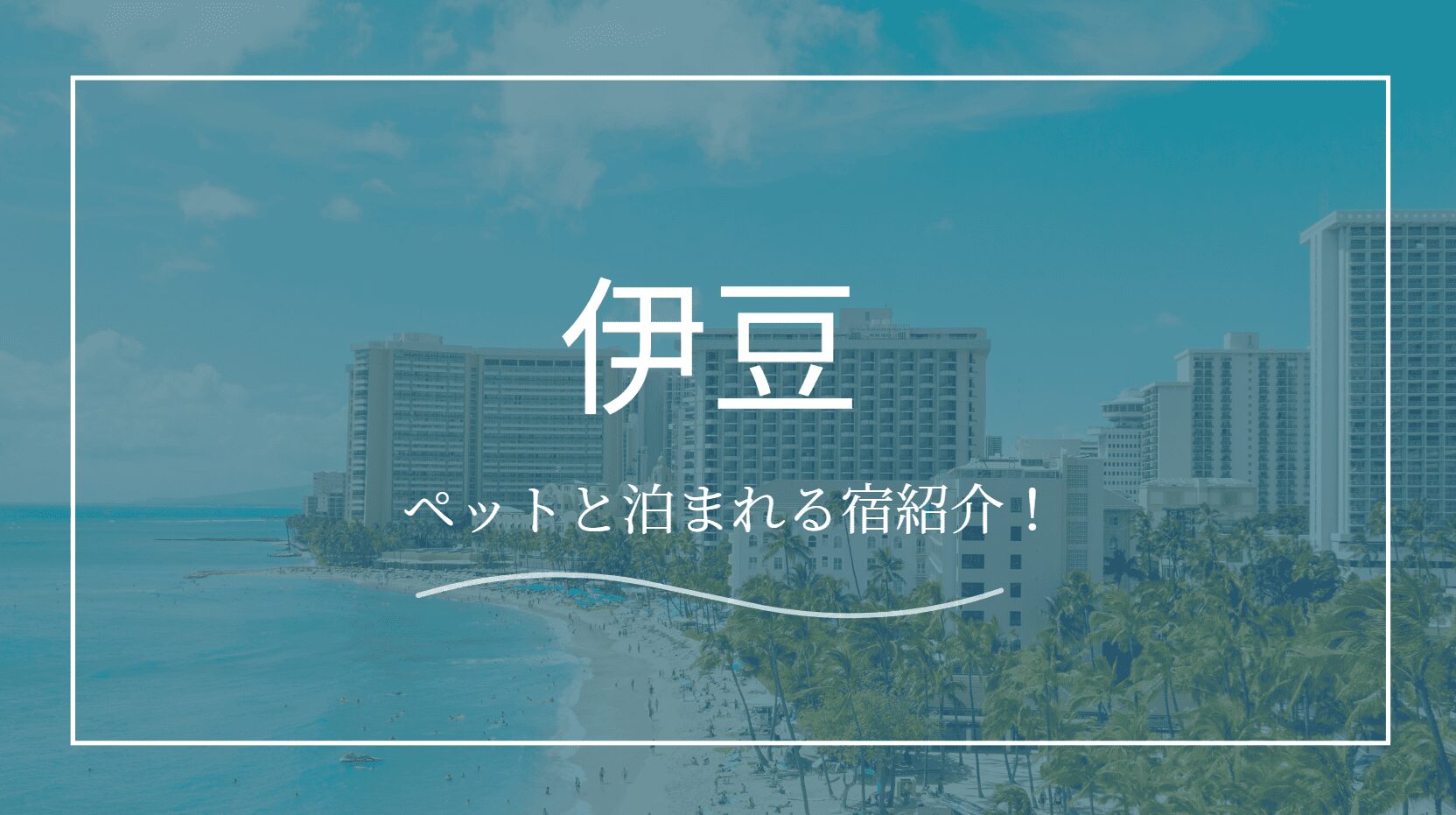 伊豆ペットと泊まれる宿