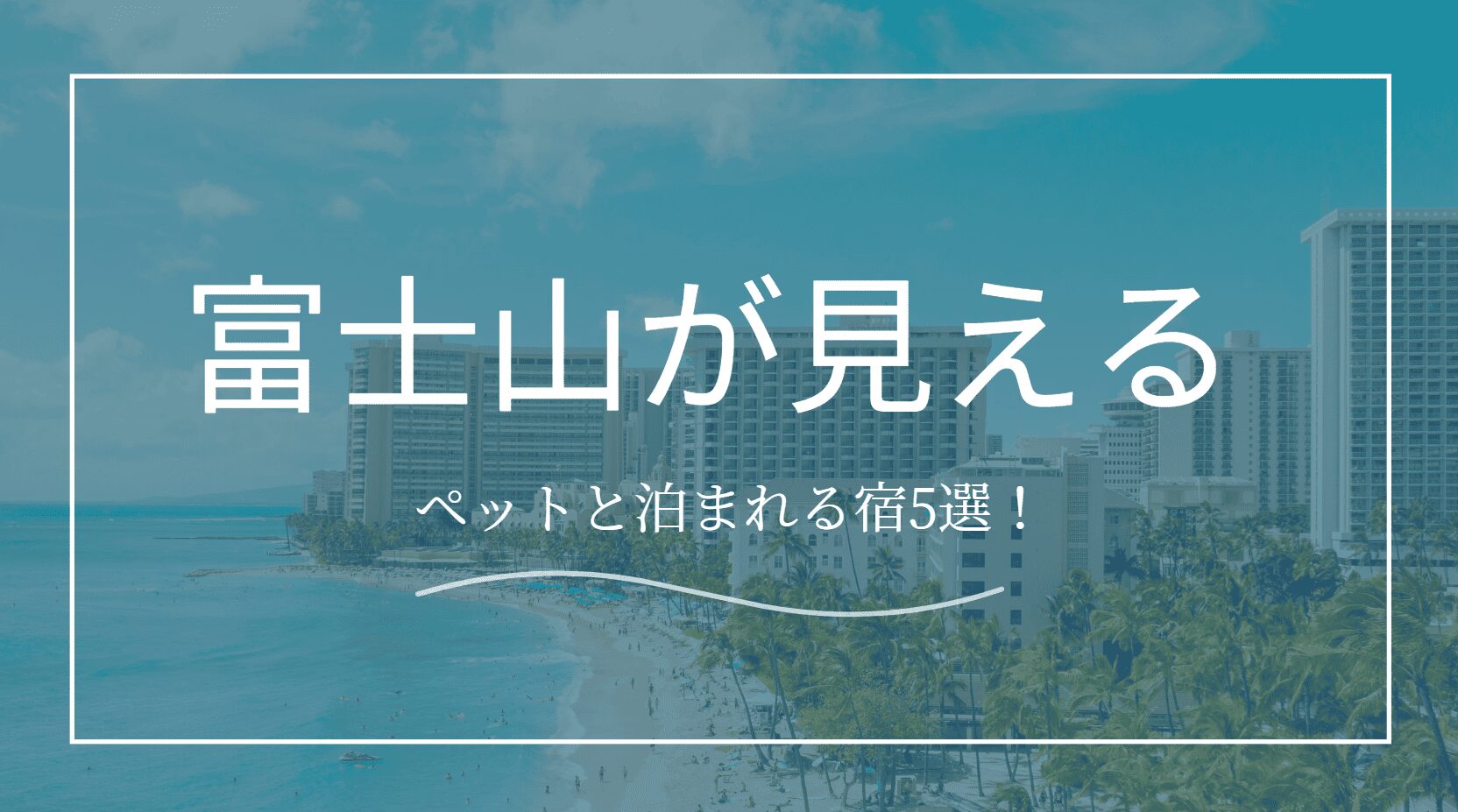 富士山が見える宿