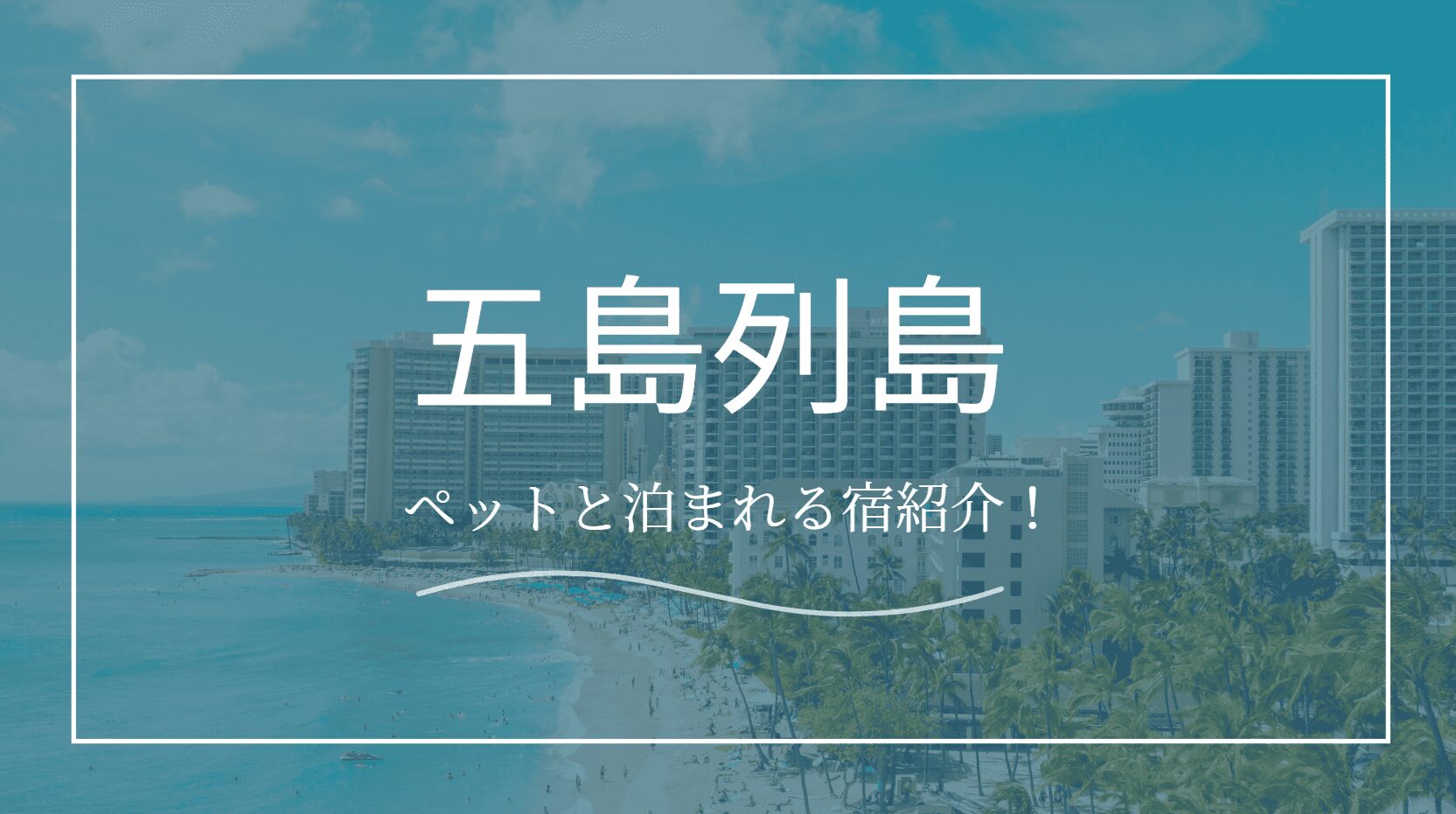 五島列島
