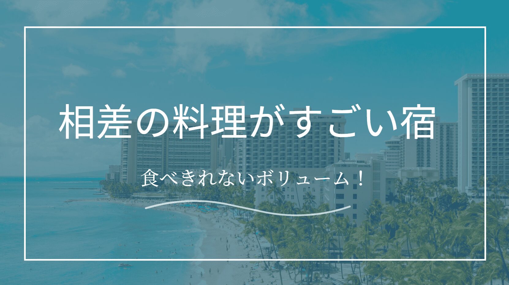 相差の食べきれないほどの料理が出る宿