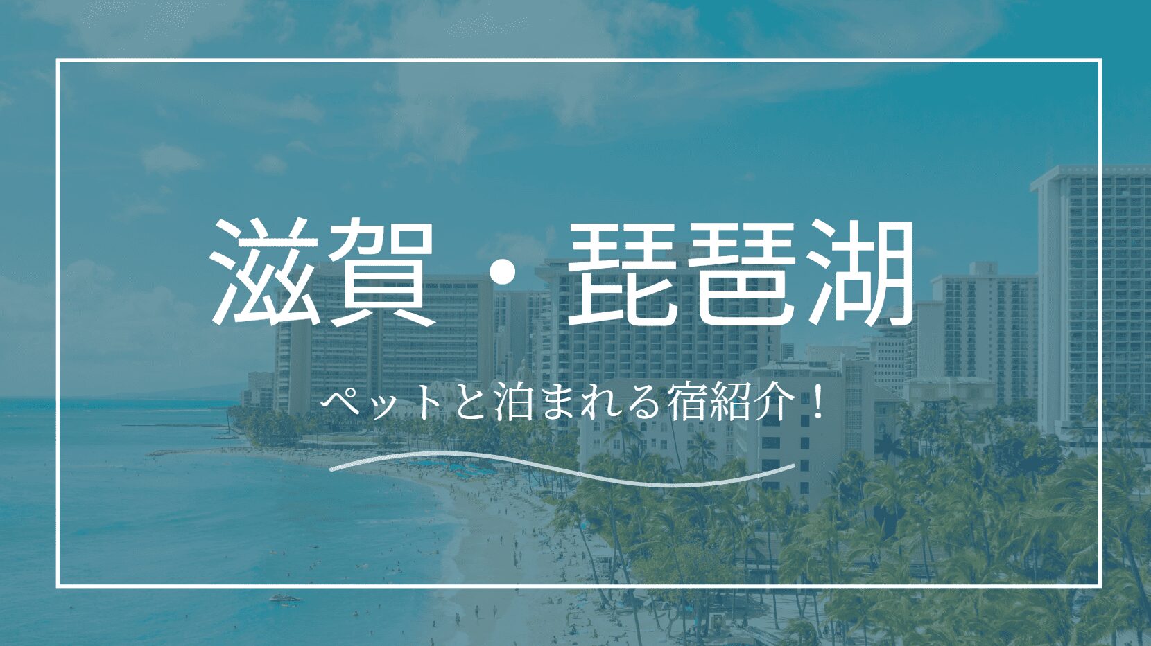 滋賀琵琶湖でペットと泊まれる宿