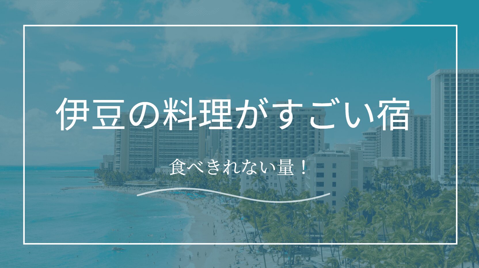 伊豆食べきれない料理の宿