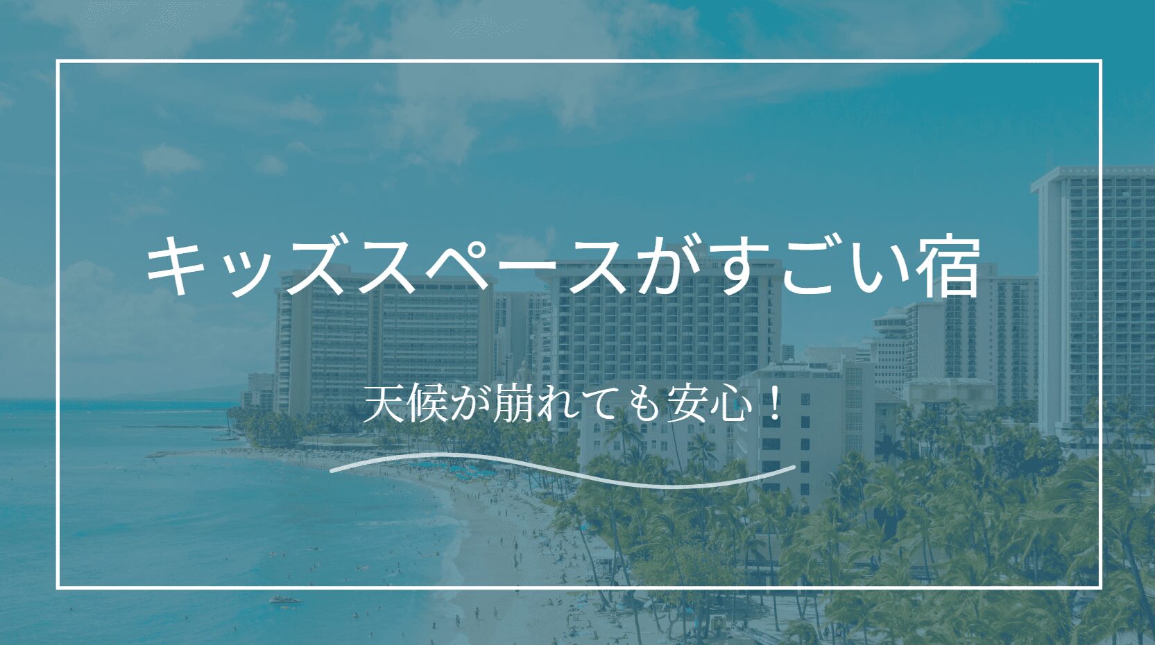三重のキッズスペースがすごいホテル