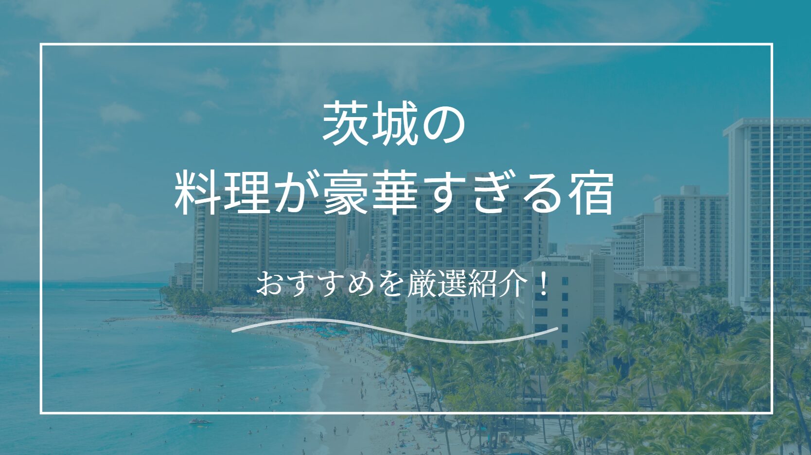 茨城の料理が豪華すぎる宿