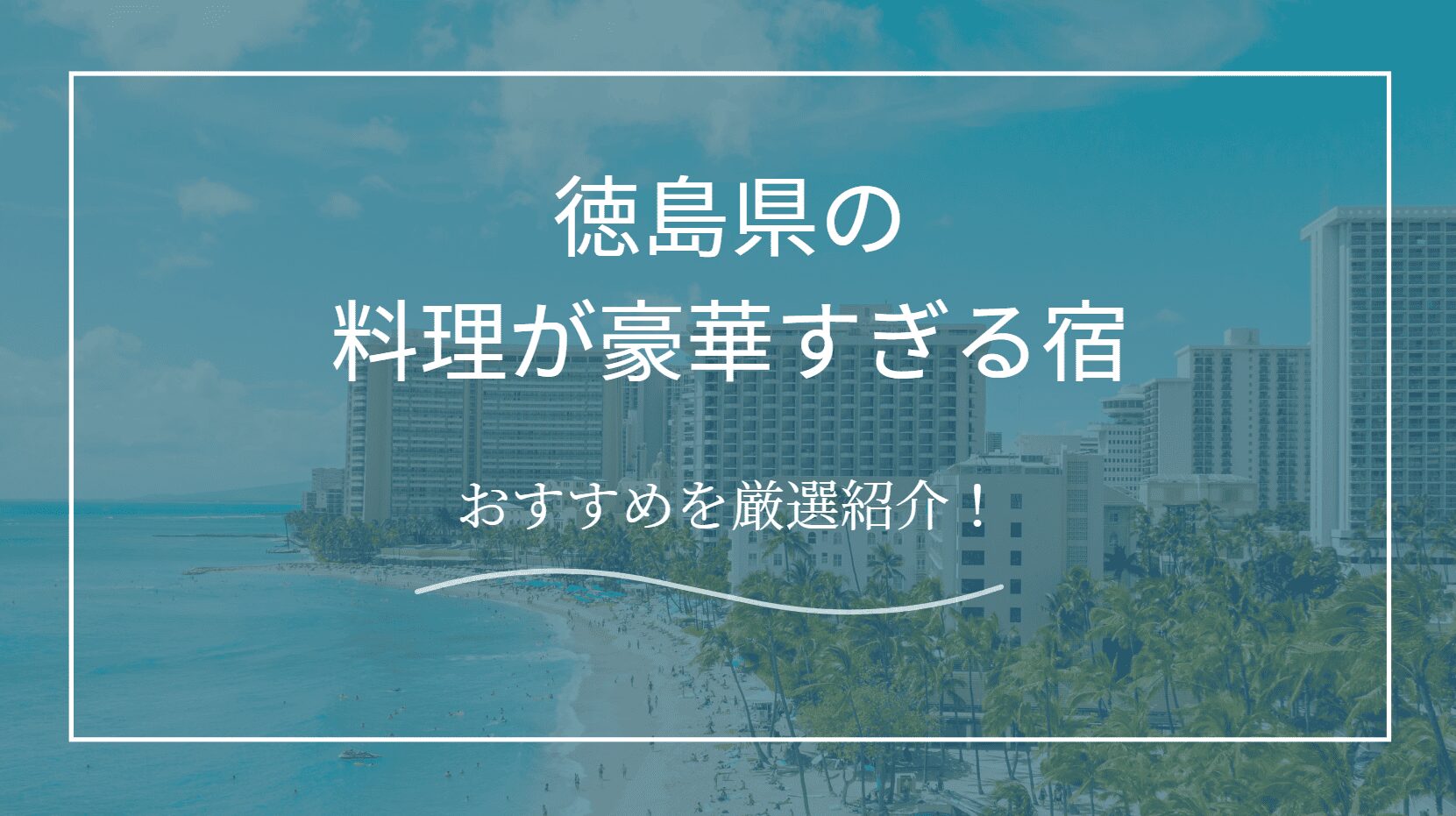 徳島の料理が豪華すぎる宿