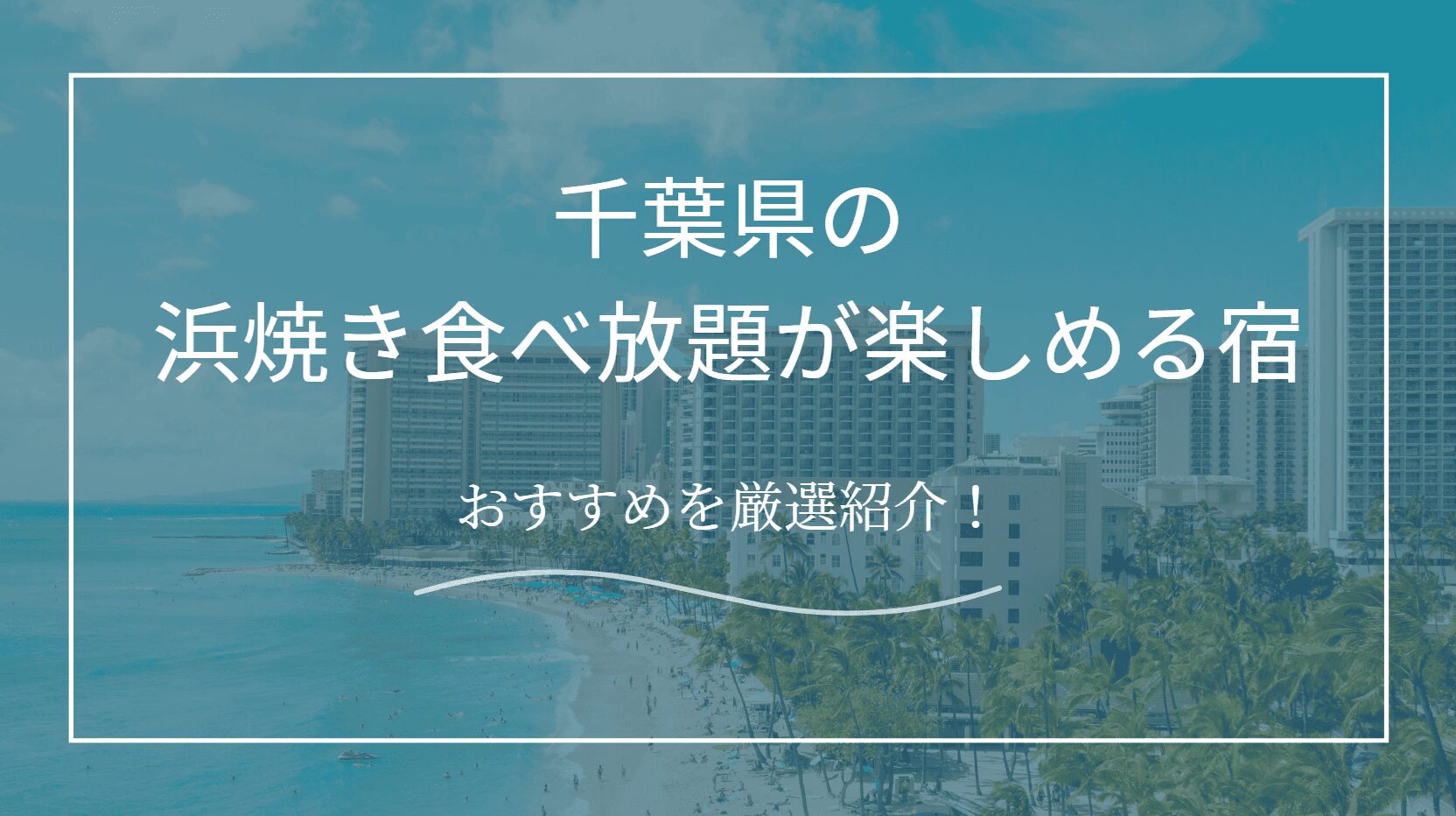 千葉県で浜焼き食べ放題の宿