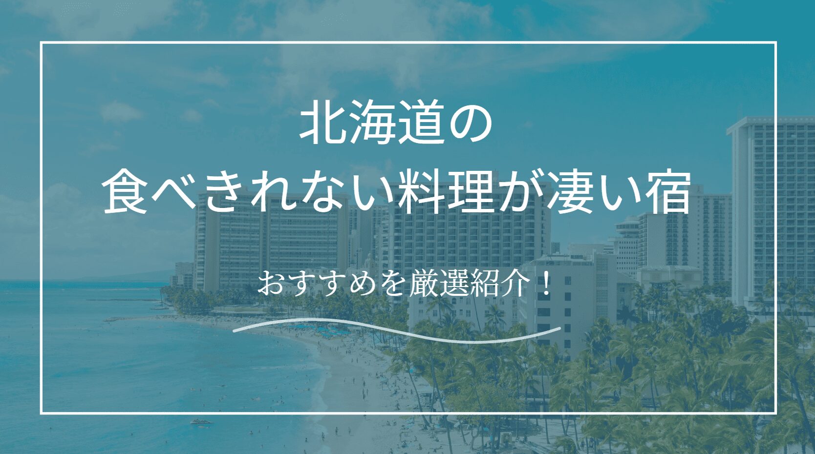北海道食べきれない料理が凄い宿