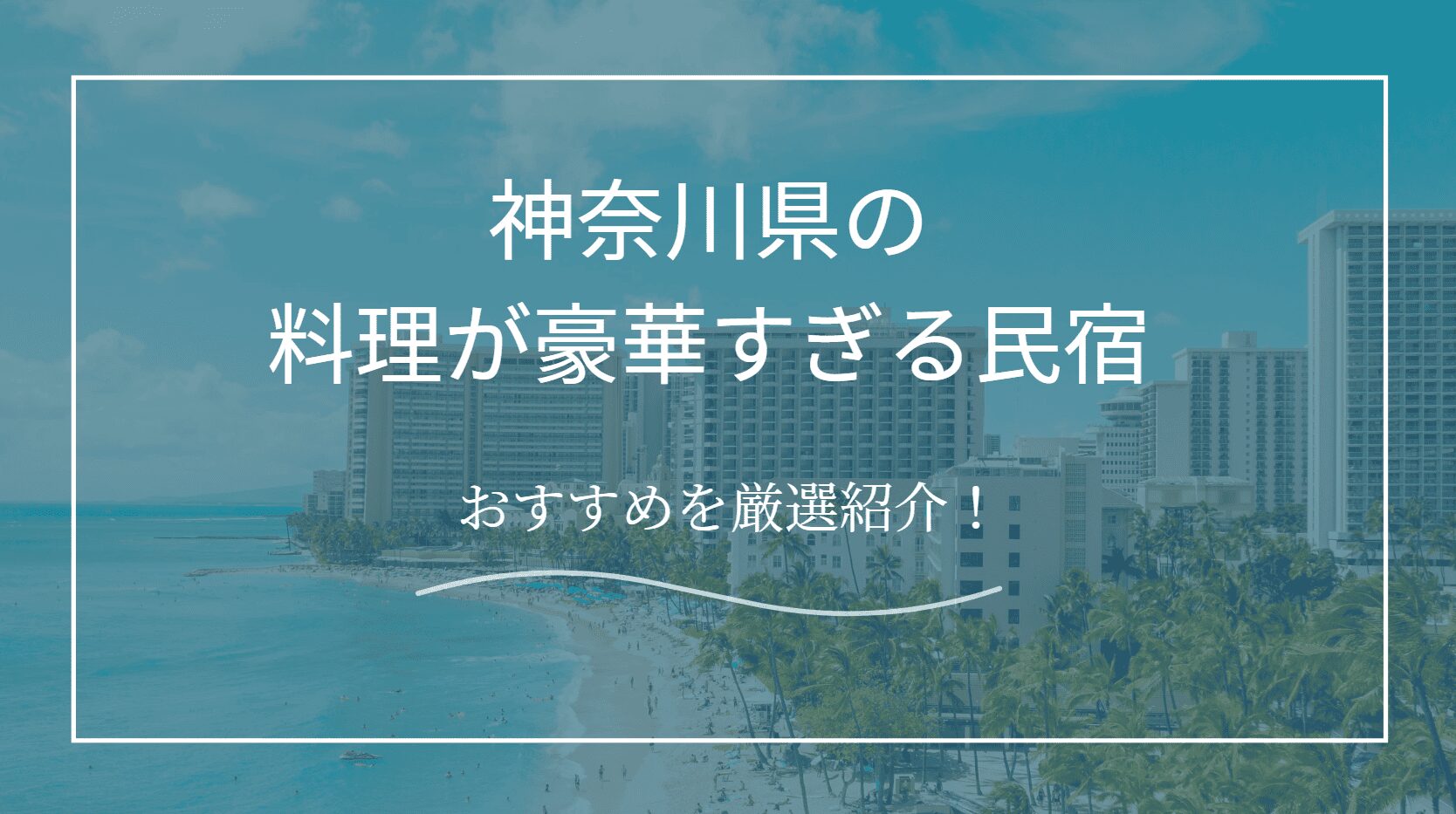 神奈川の料理が豪華すぎる宿