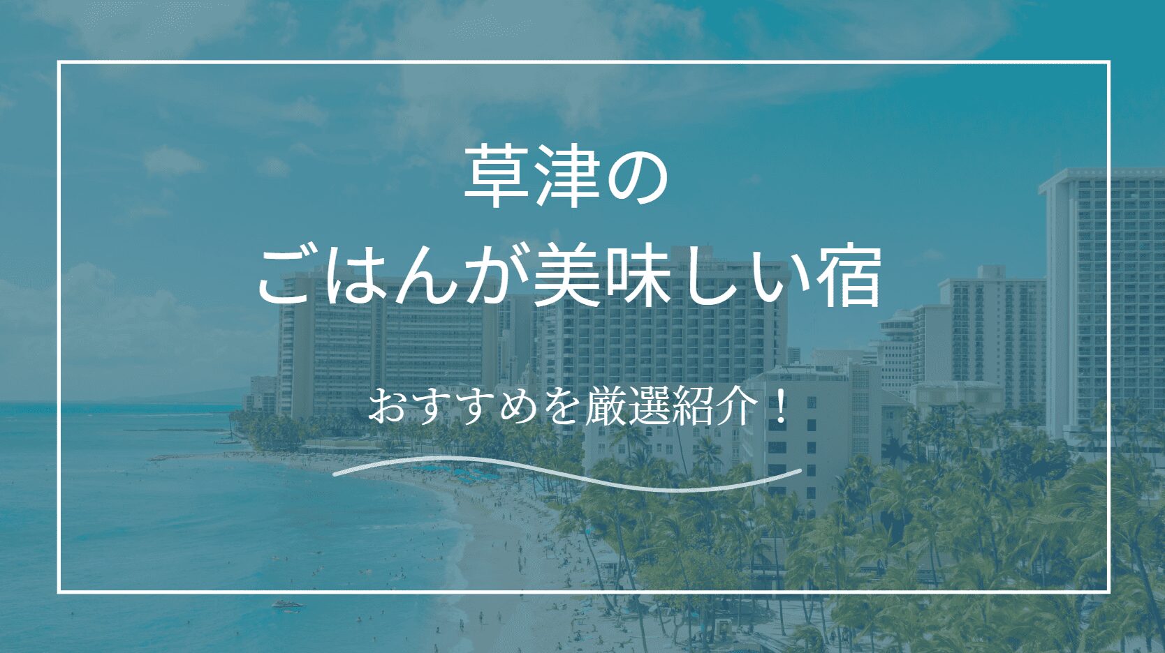 草津のごはんが美味しい宿