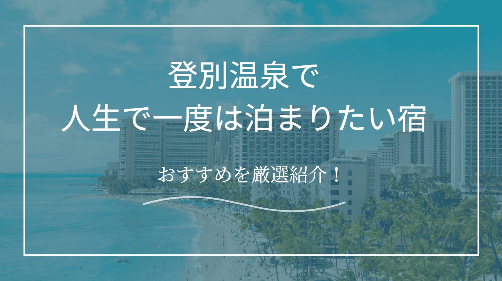 登別温泉で人生で一度は泊まりたい宿