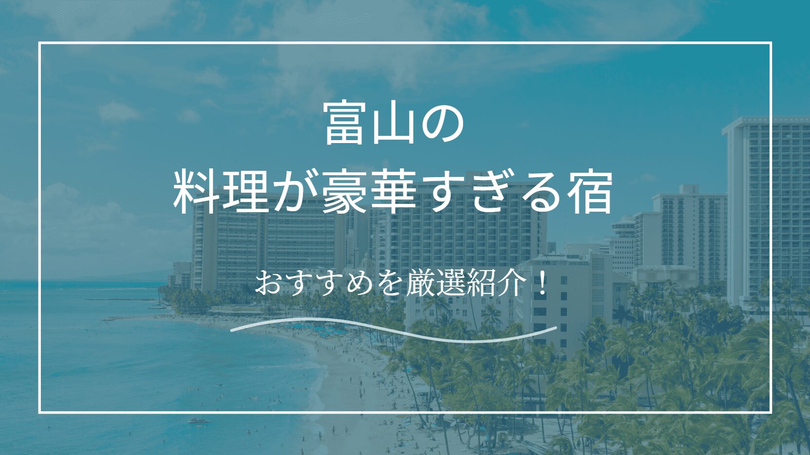 富山の料理が豪華すぎる宿