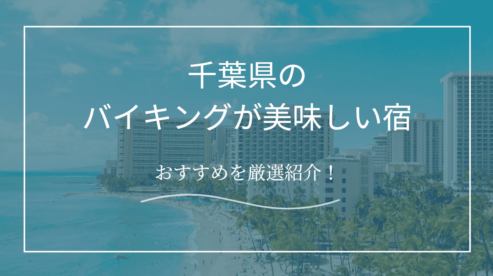 バイキングが美味しい宿　千葉