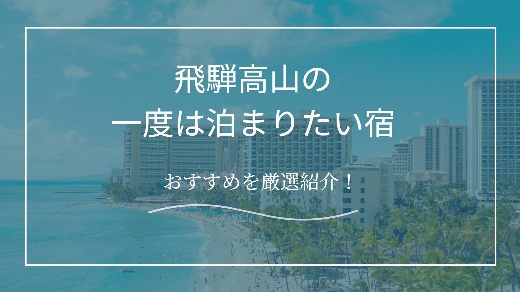 飛騨高山の一度は泊まりたい宿
