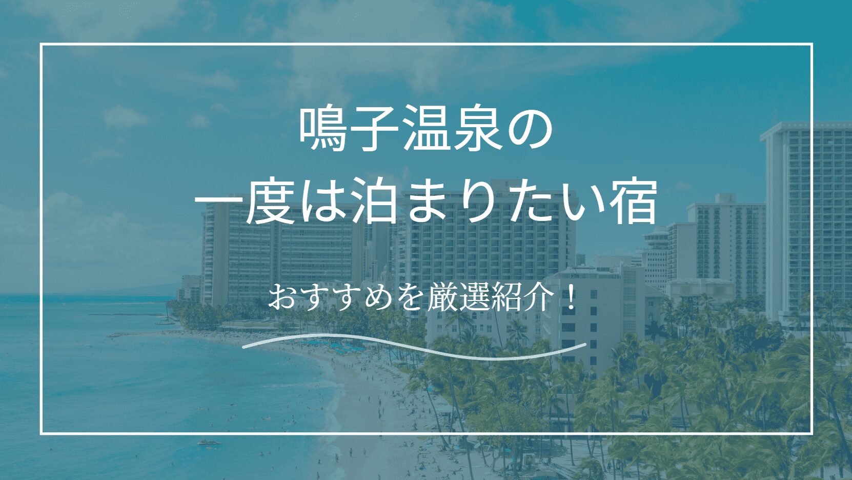 鳴子温泉で一度は泊まりたい宿