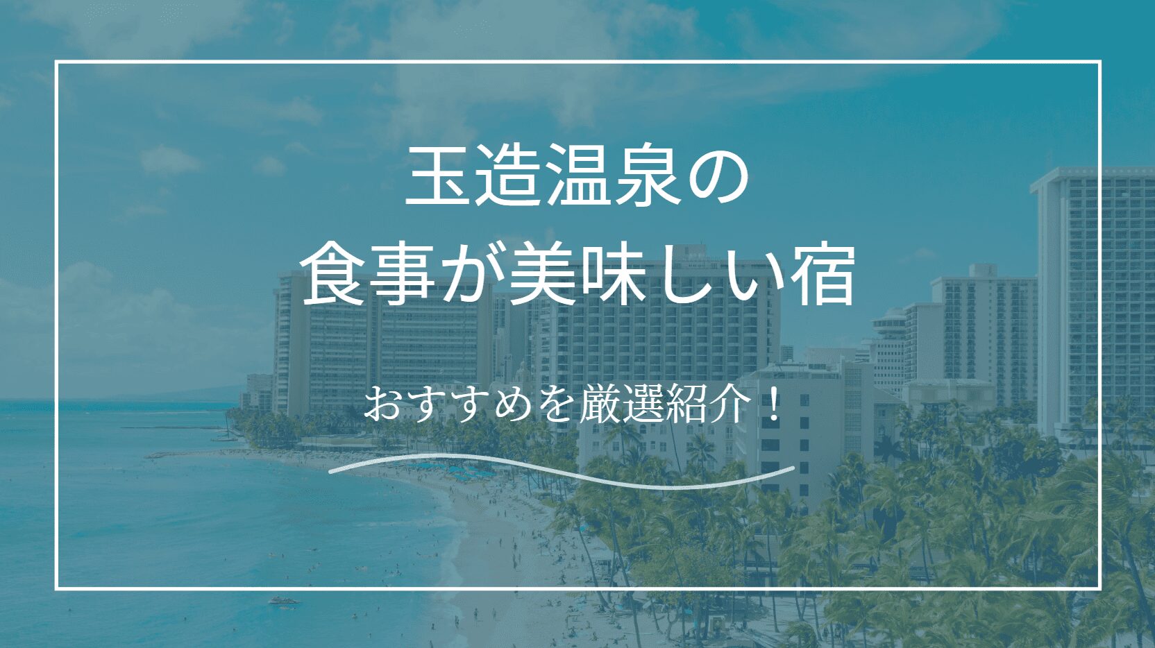 玉造温泉で食事が美味しい宿