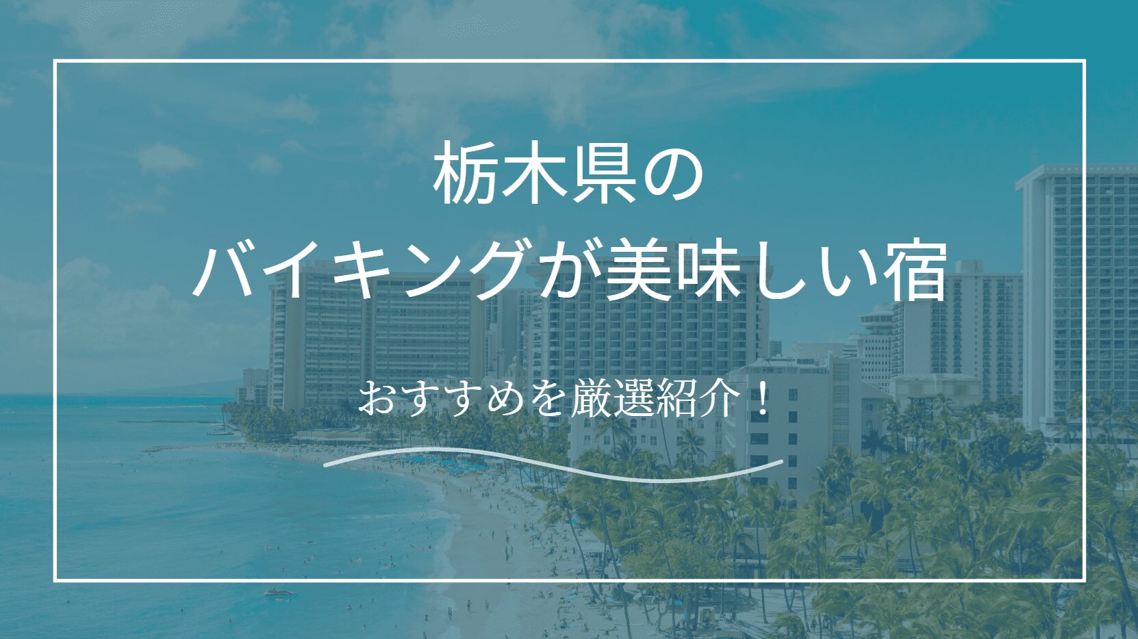 バイキングが美味しい宿栃木