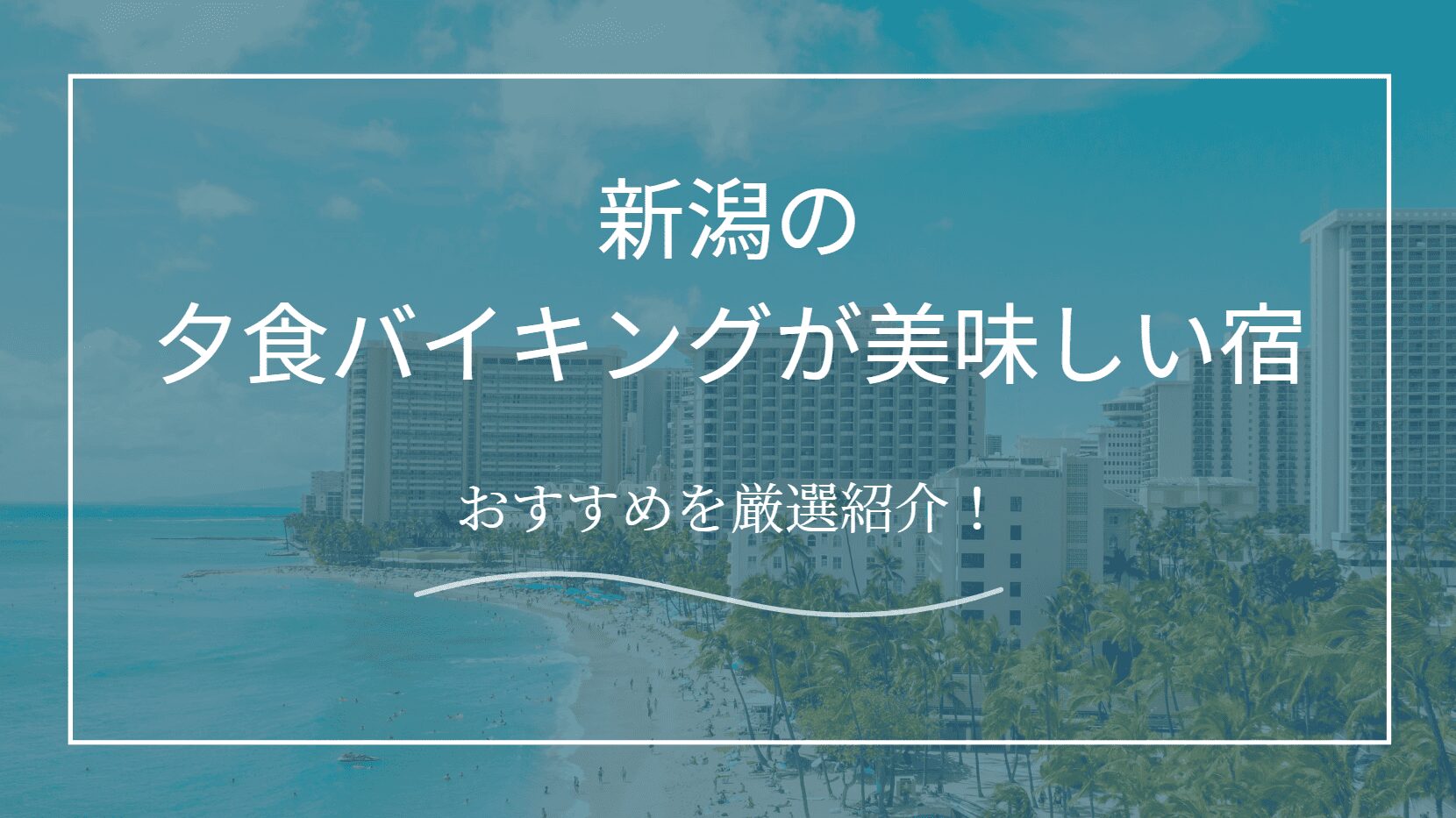 夕食バイキングが美味しい宿　新潟