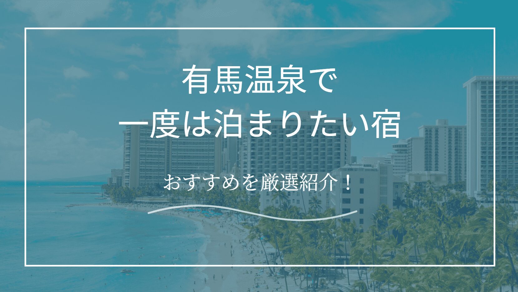 一度は泊まりたい宿　有馬温泉