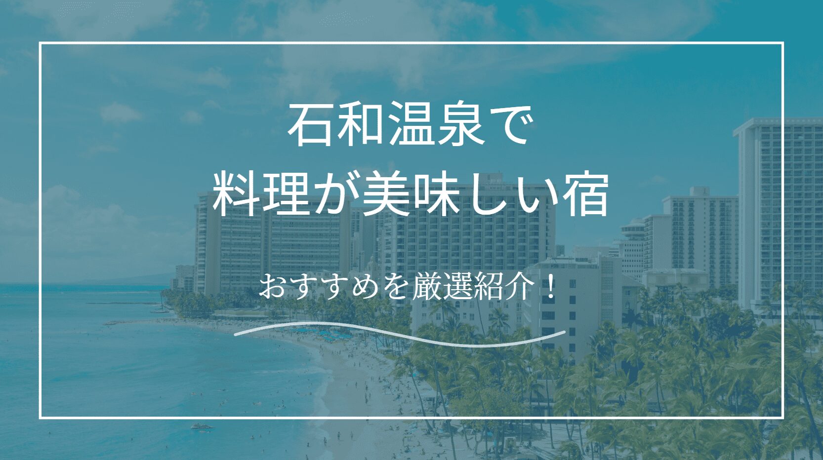 料理が美味しい宿石和温泉