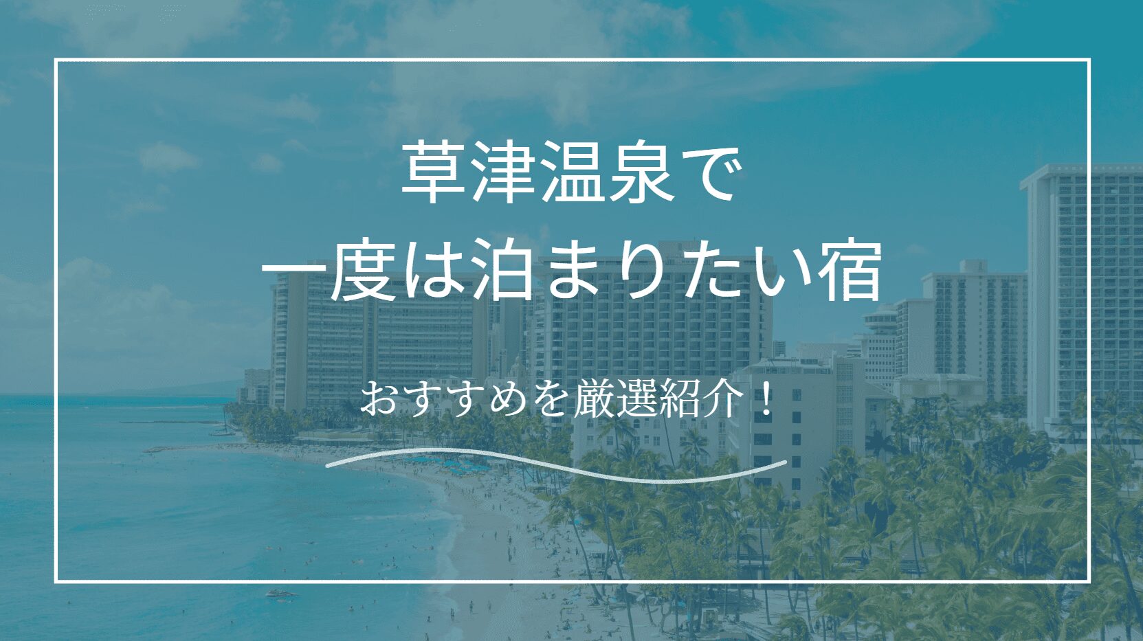 一度は泊まりたい宿草津温泉