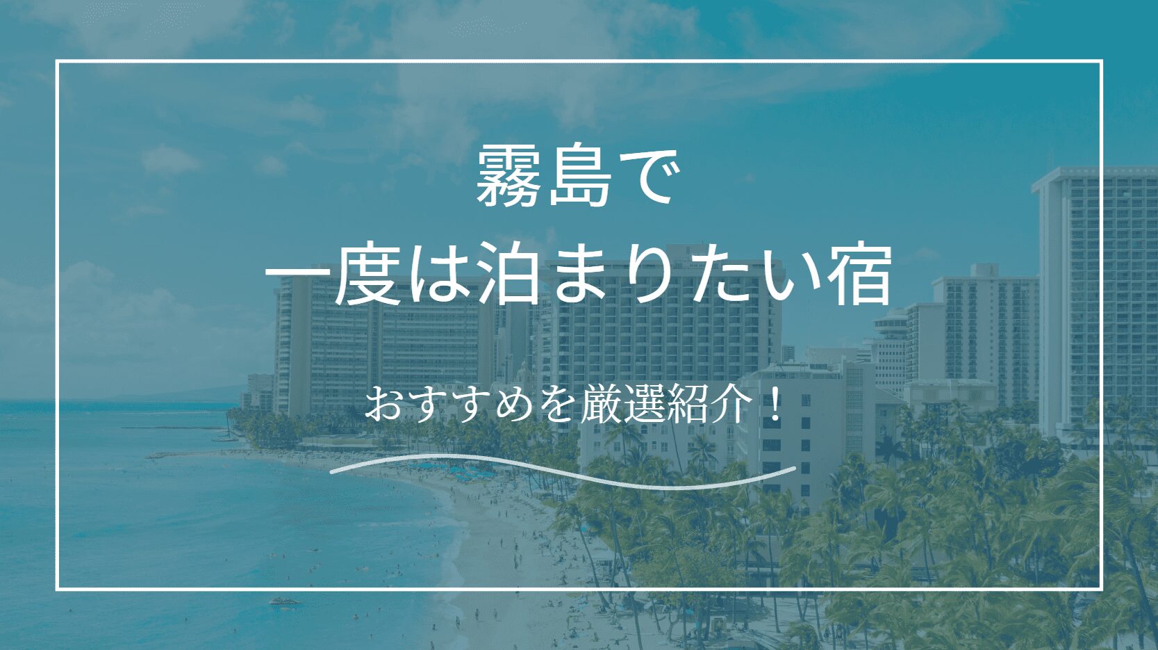 一度は泊まりたい宿　霧島