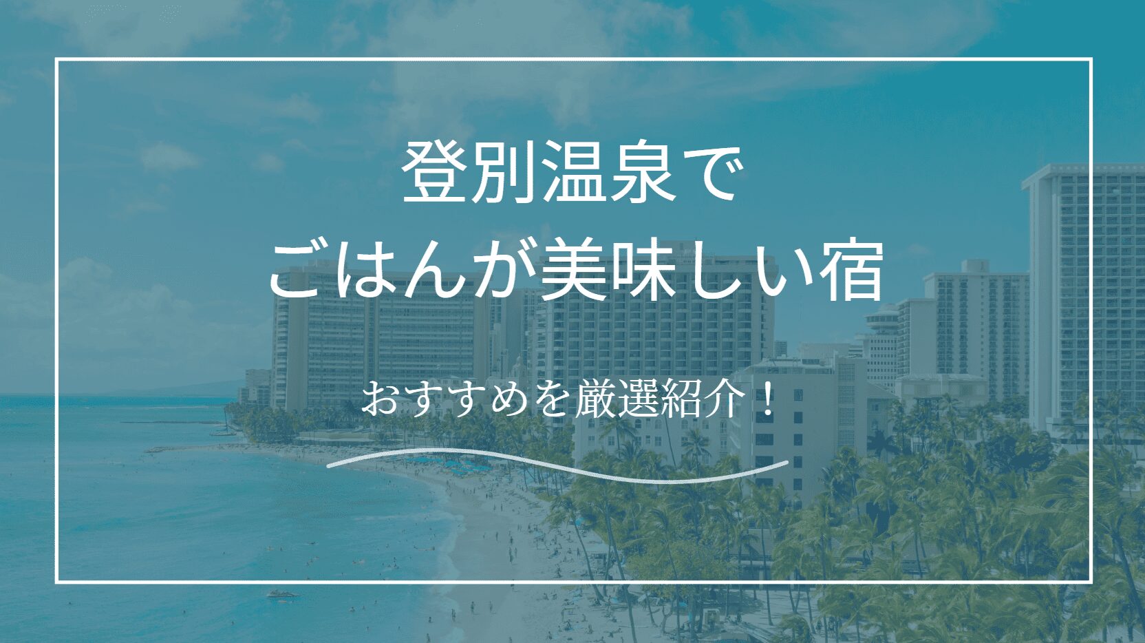 登別温泉でご飯が美味しい宿