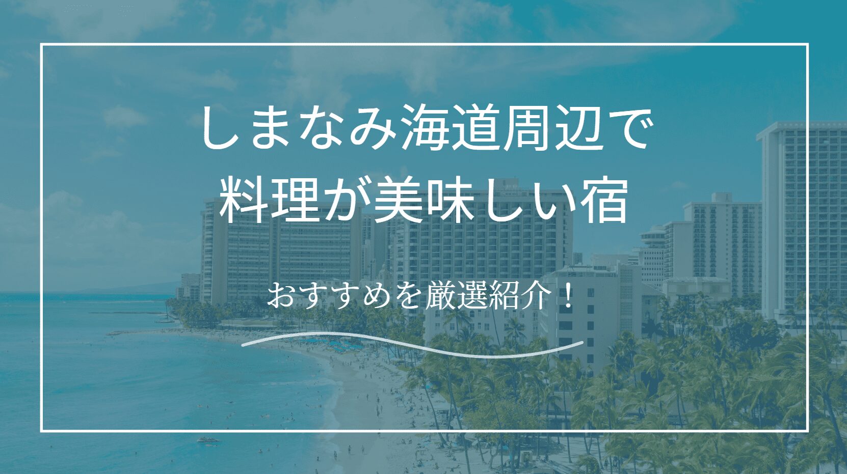 しまなみ海道料理が美味しい宿