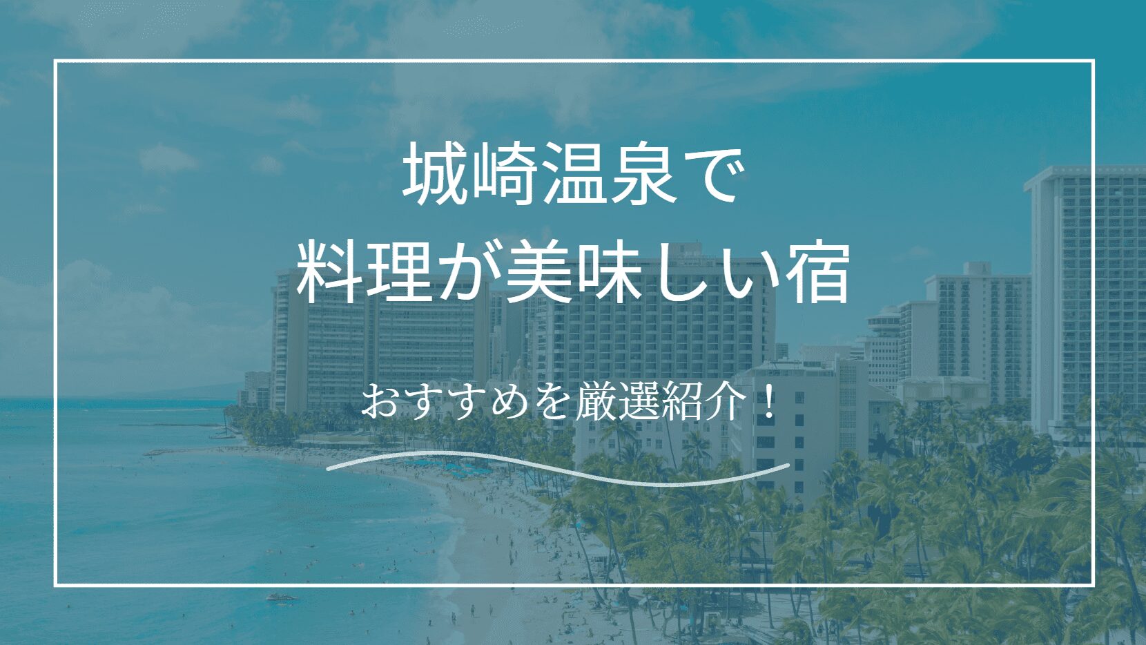 料理が美味しい宿　城崎温泉