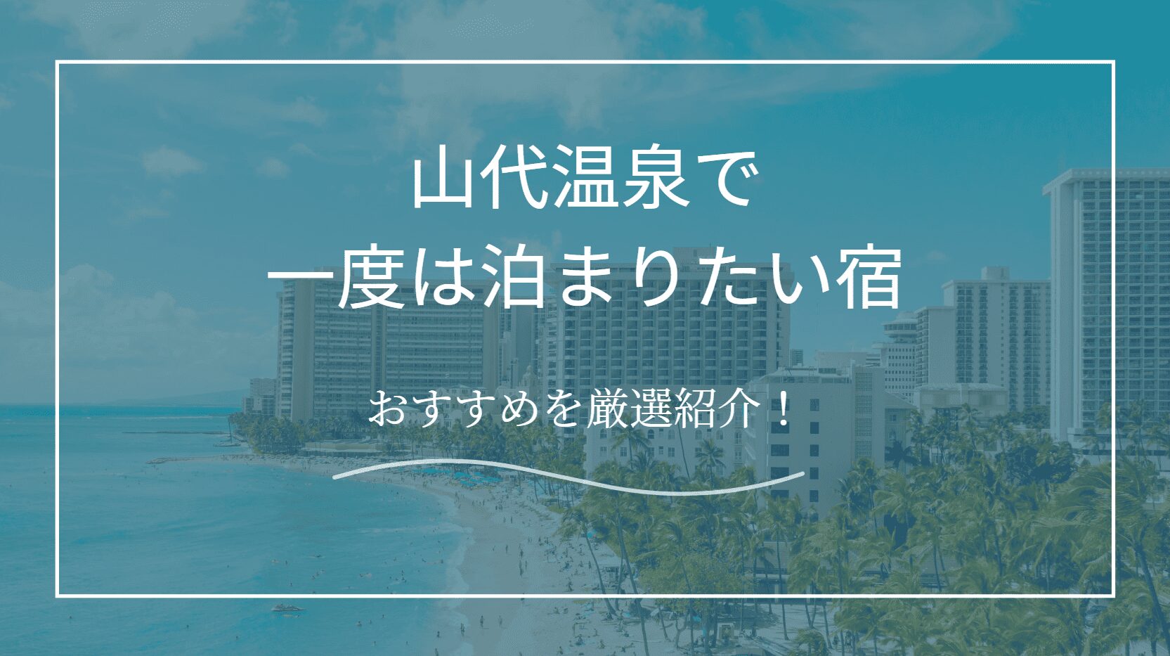 一度や泊まりたい宿　山代温泉