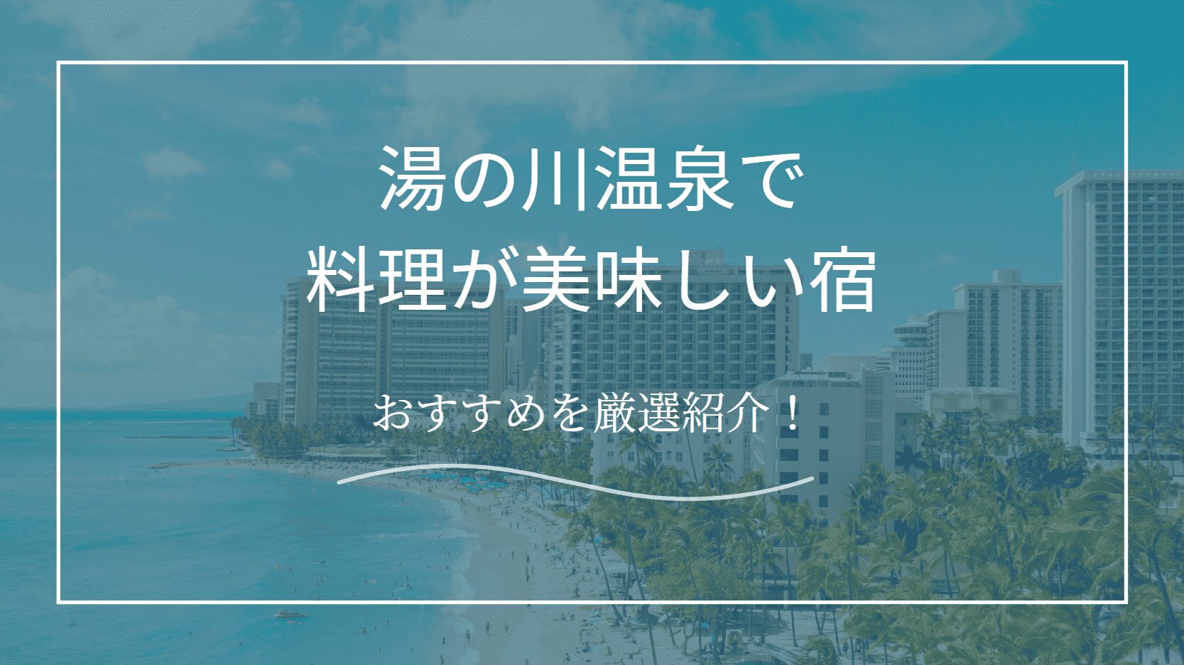 料理が美味しい宿湯の川温泉