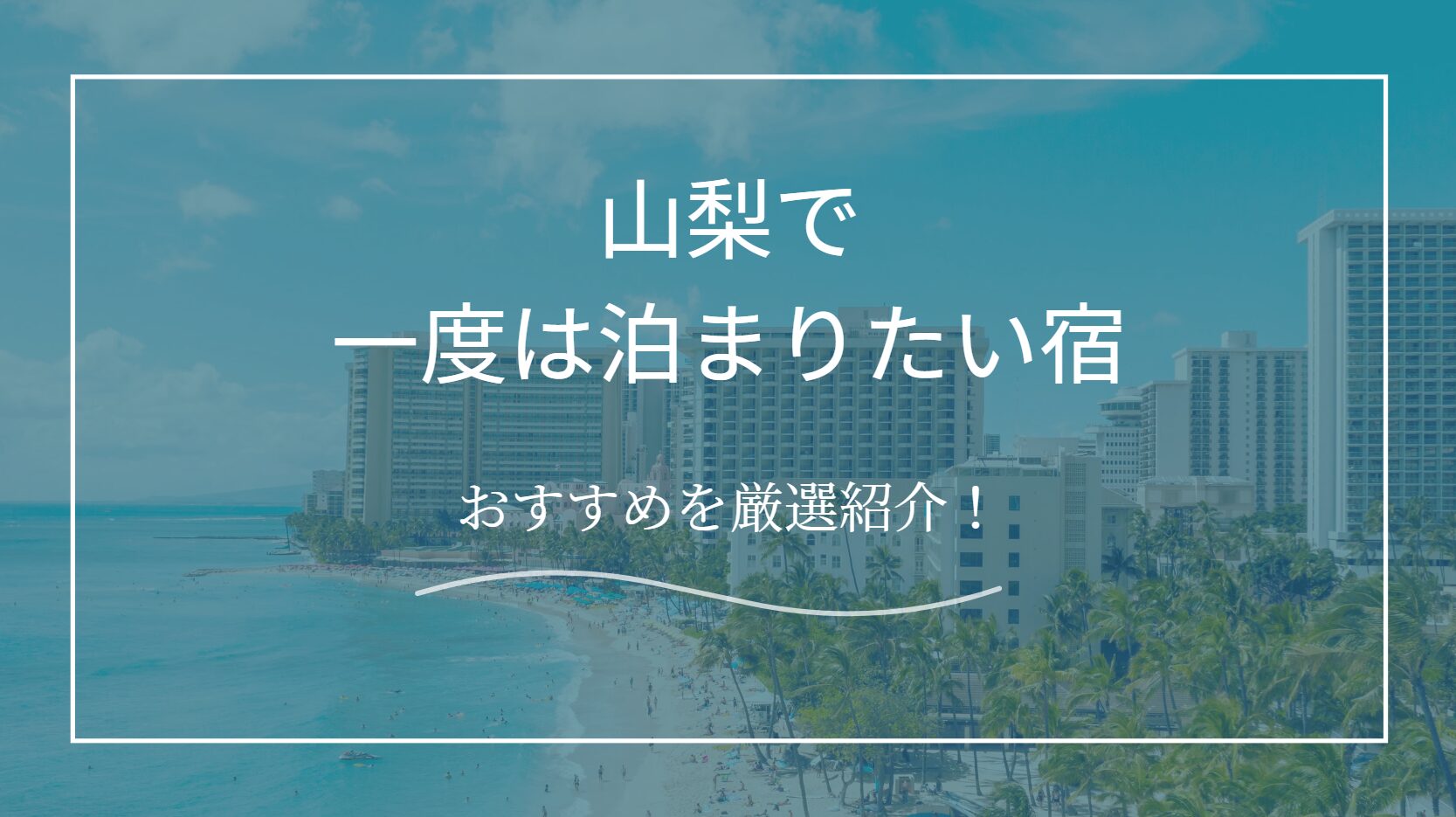一度は泊まりたい宿　山梨