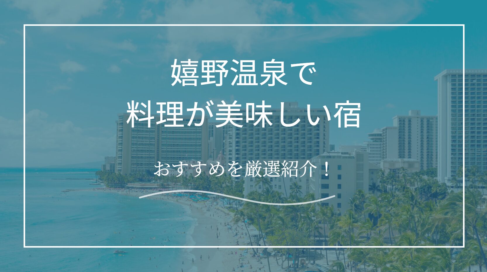 料理が美味しい宿　嬉野温泉