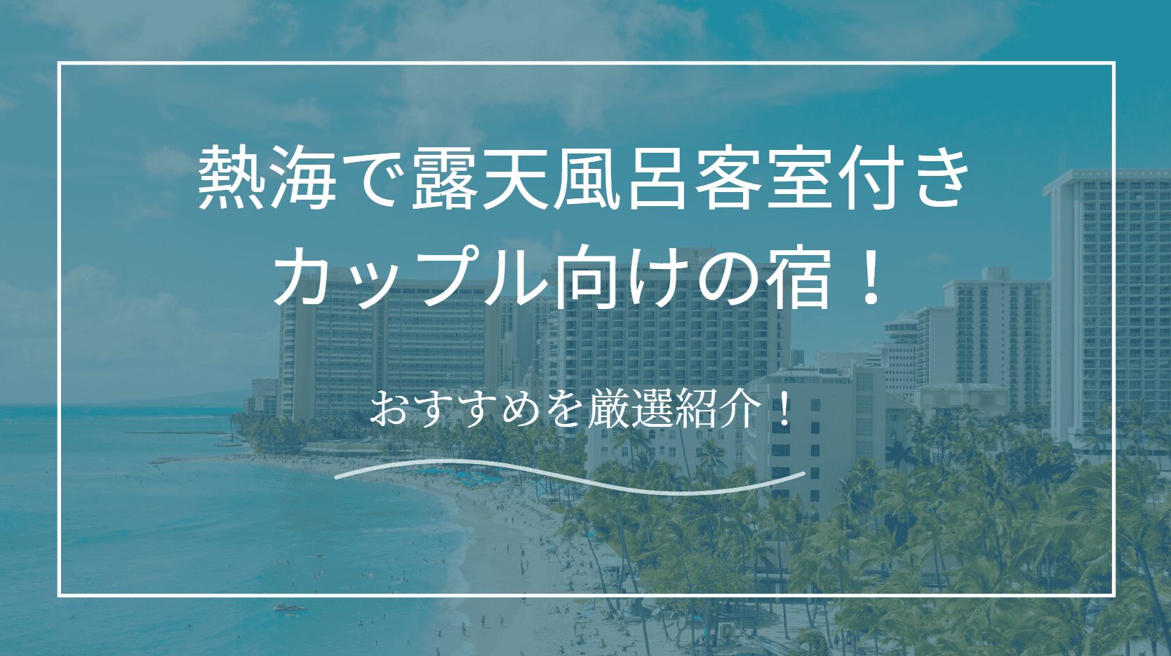 露天風呂客室付き熱海