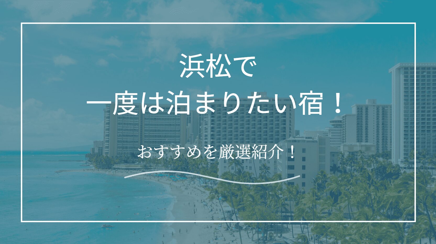 浜松で一度は泊まりたい宿