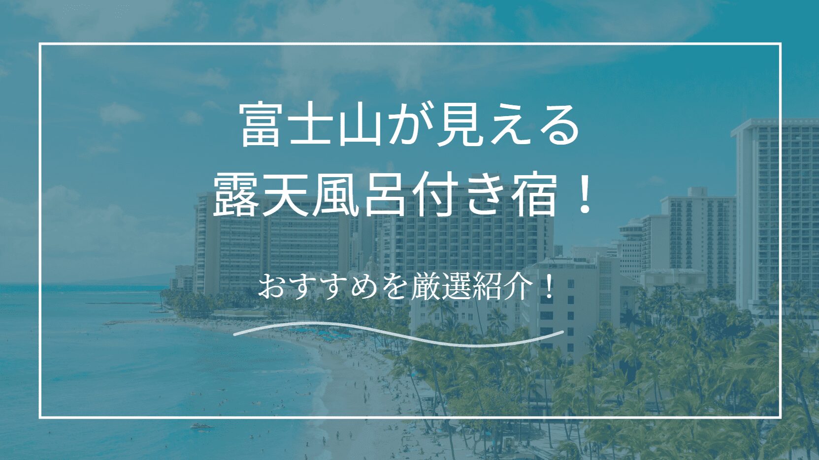 富士山が見える露天ぶろ付き宿