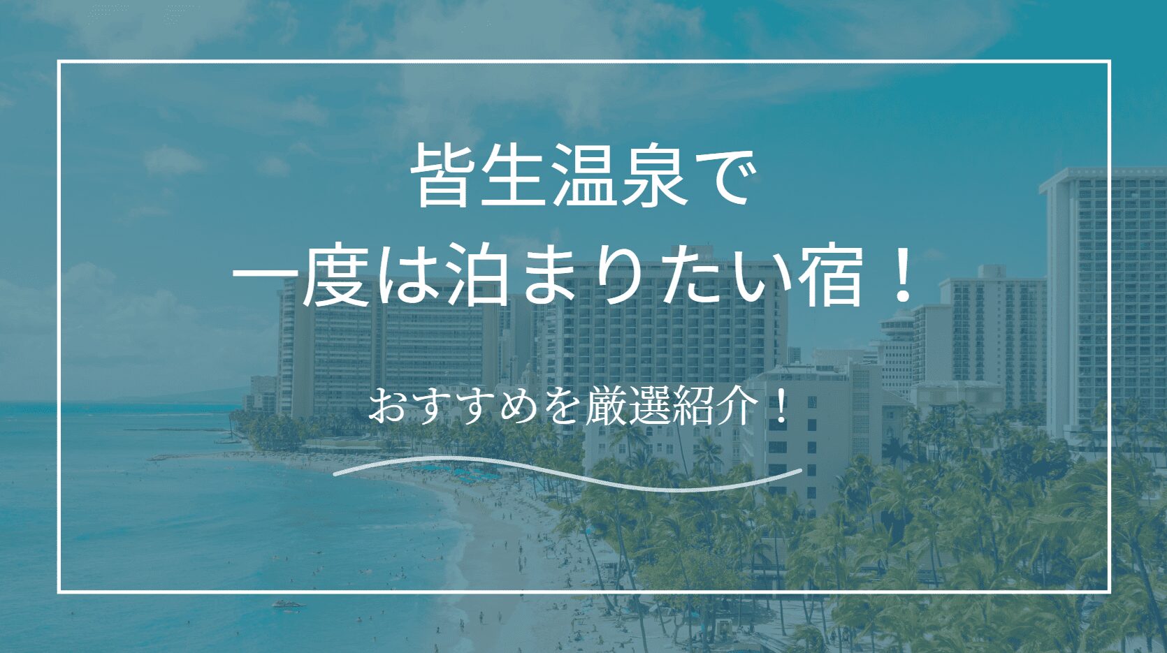 一度は泊まりたい宿皆生温泉