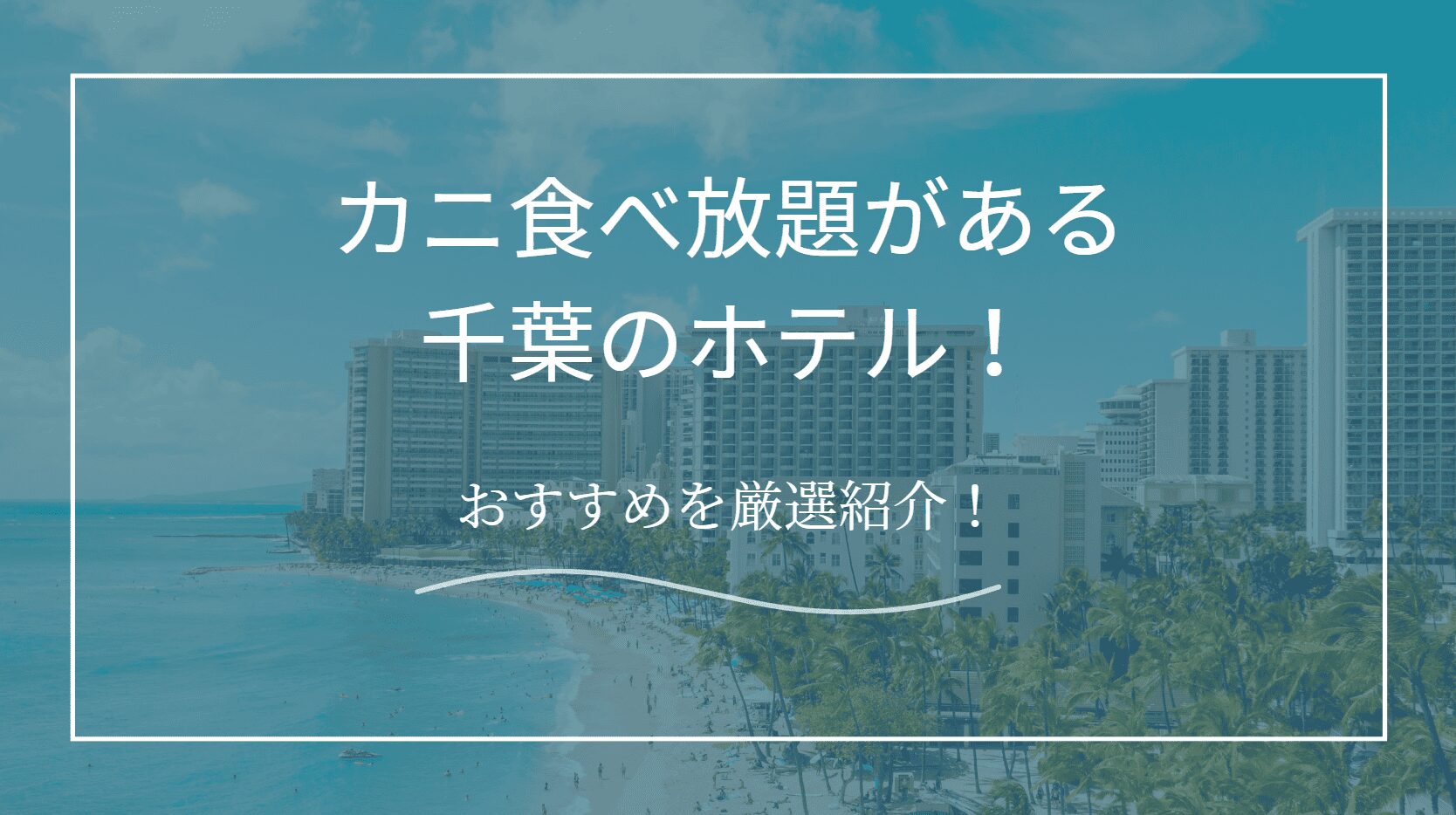 カニ食べ放題ホテル千葉