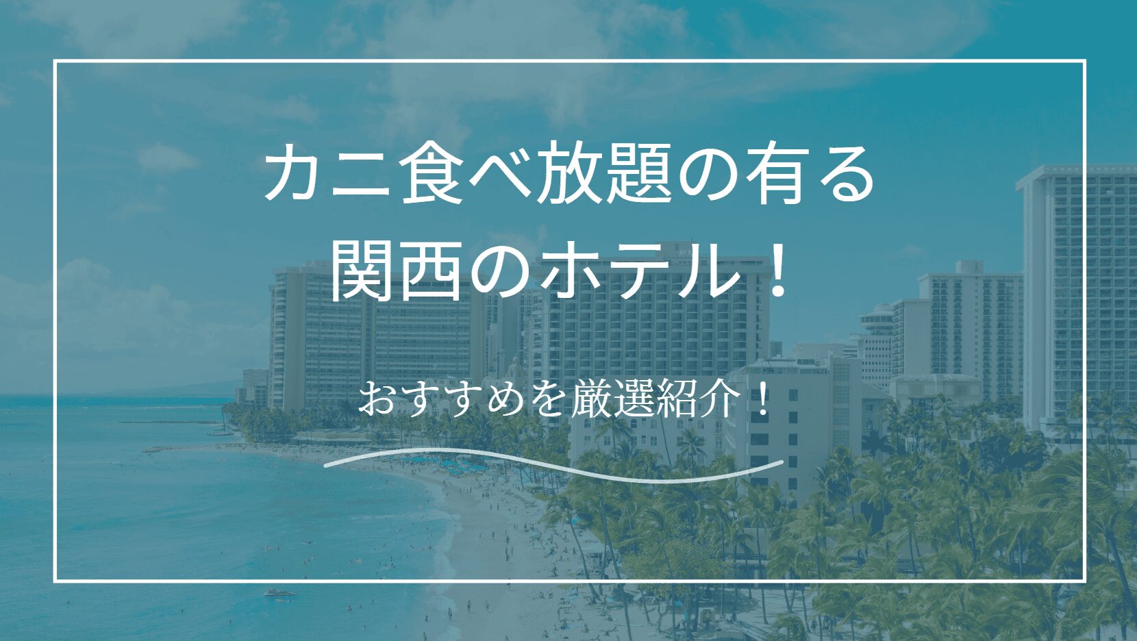 関西でカニ食べ放題の有るホテル